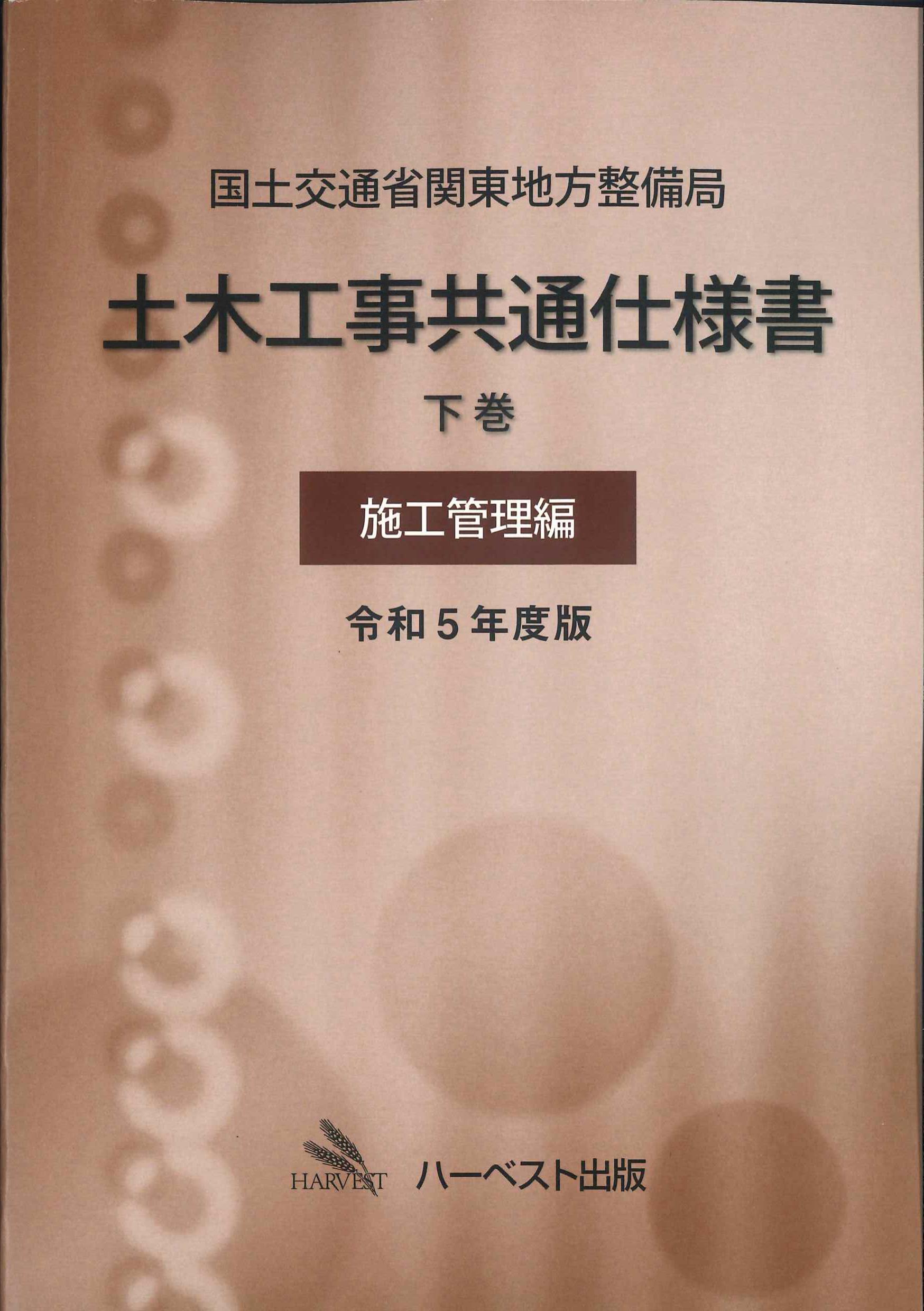 国土交通省関東地方整備局土木工事共通仕様書　下巻　施工管理編　令和5年度版