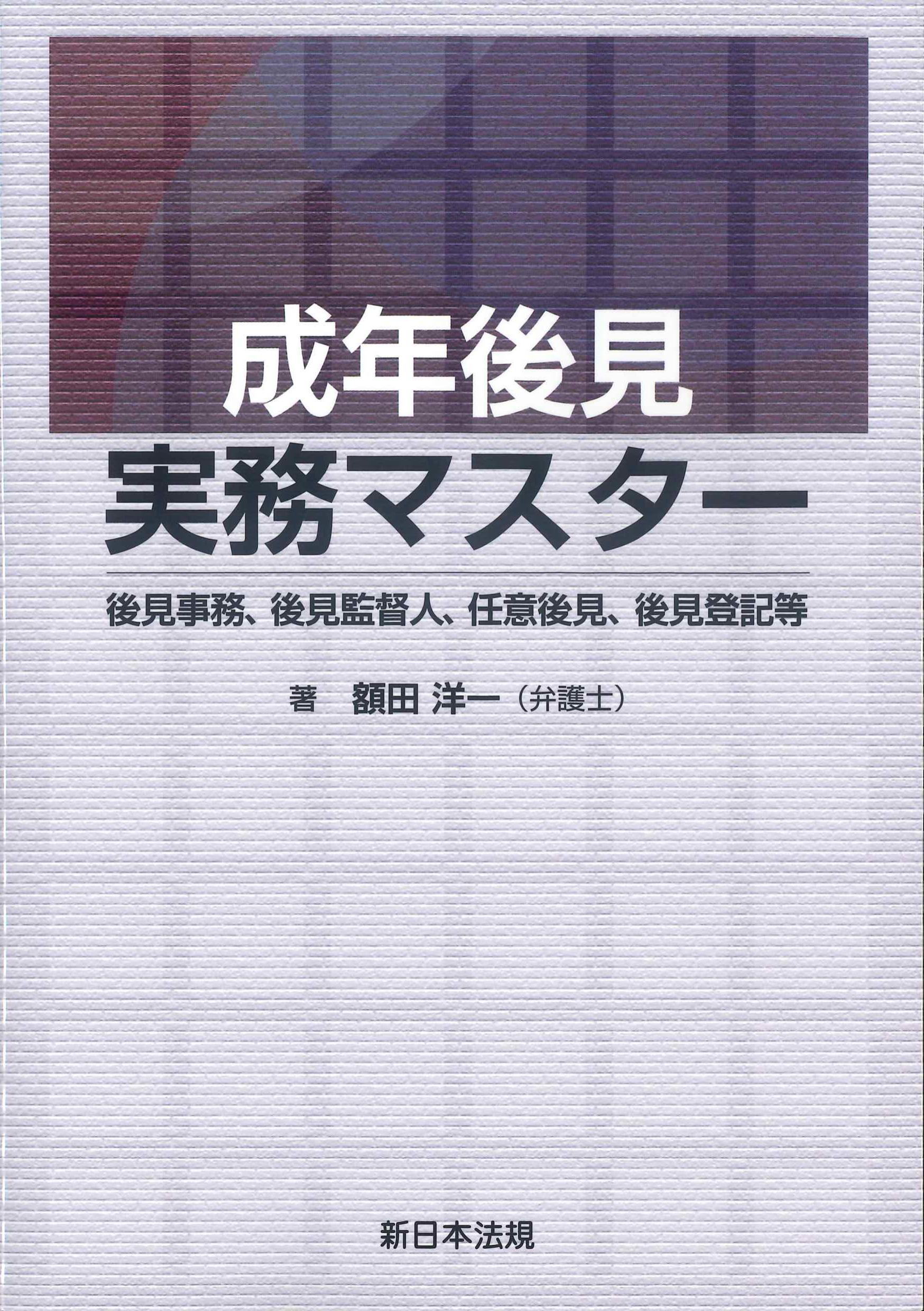 成年後見実務マスター