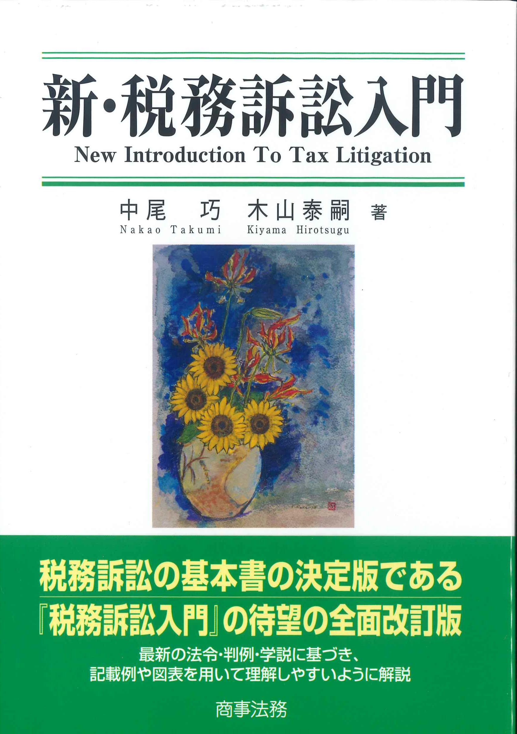 新・税務訴訟入門 | 株式会社かんぽうかんぽうオンラインブックストア