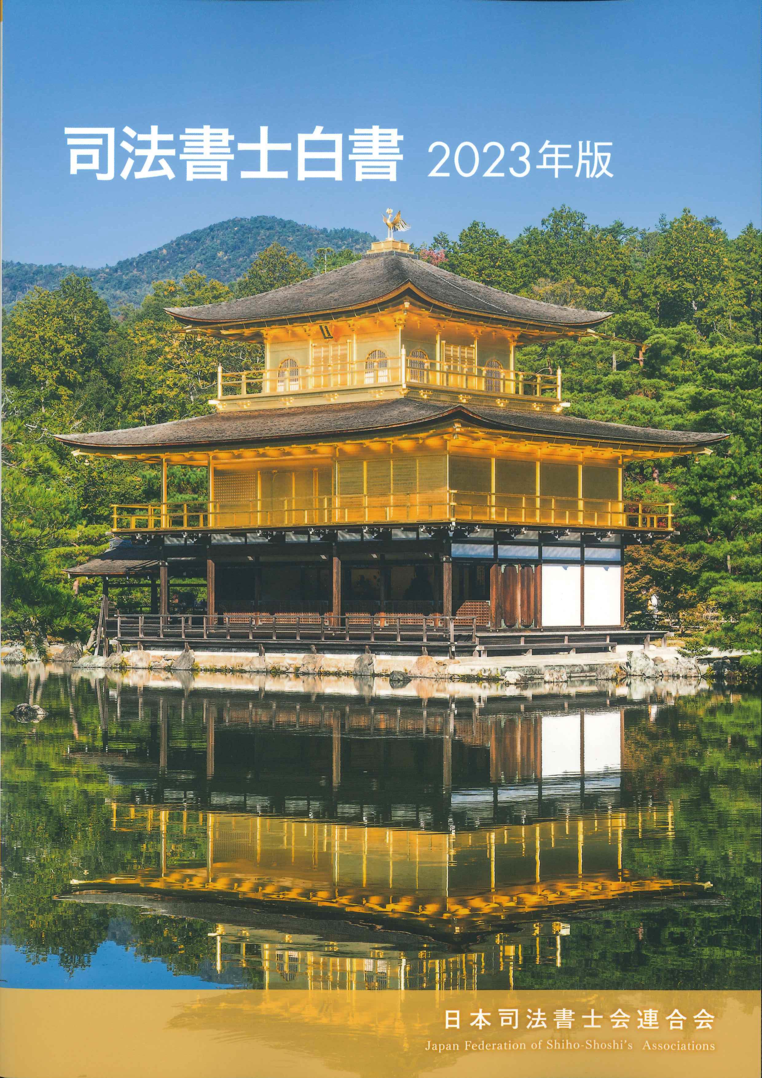 司法書士白書　2023年版