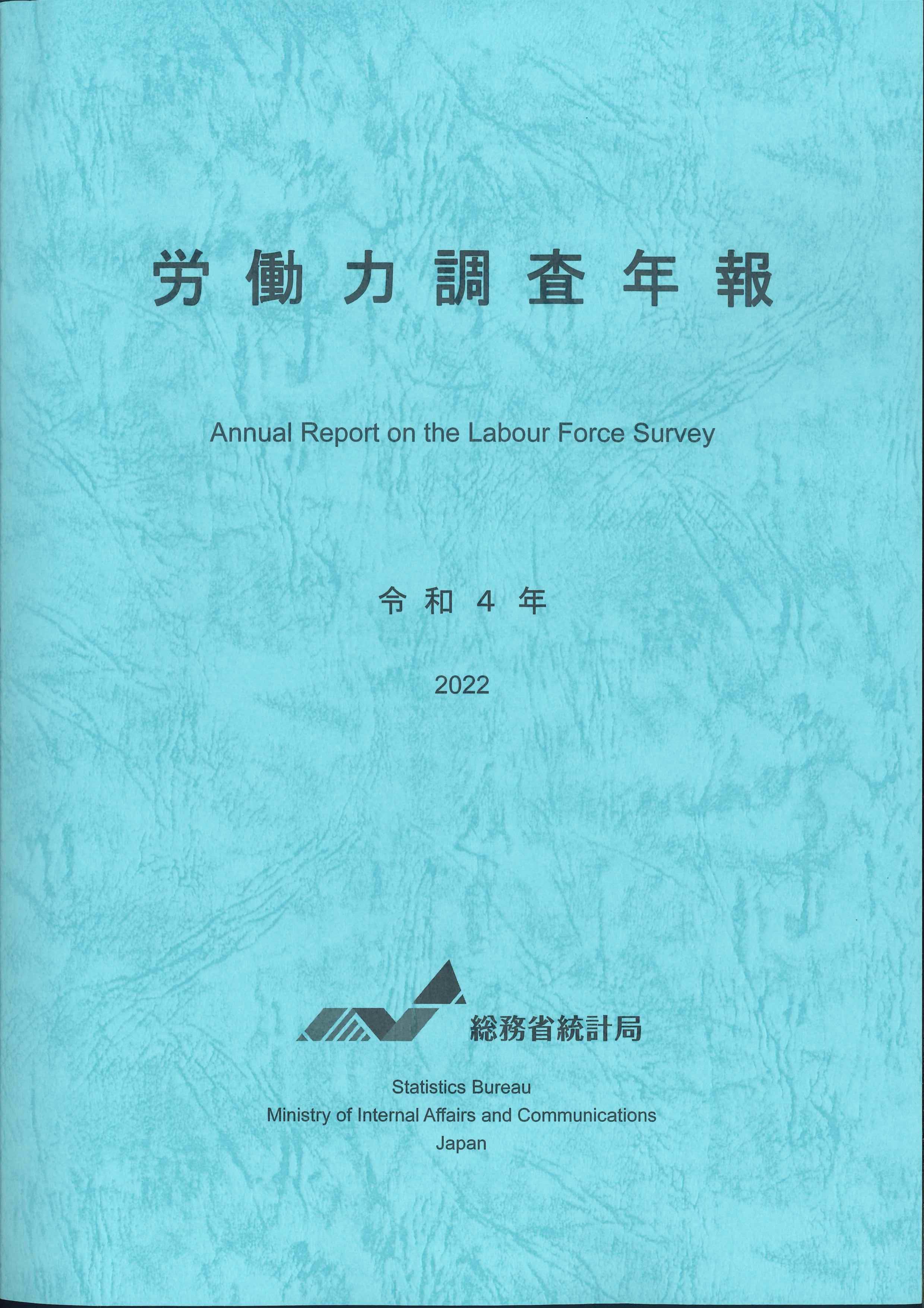 労働力調査年報　令和4年(2022)