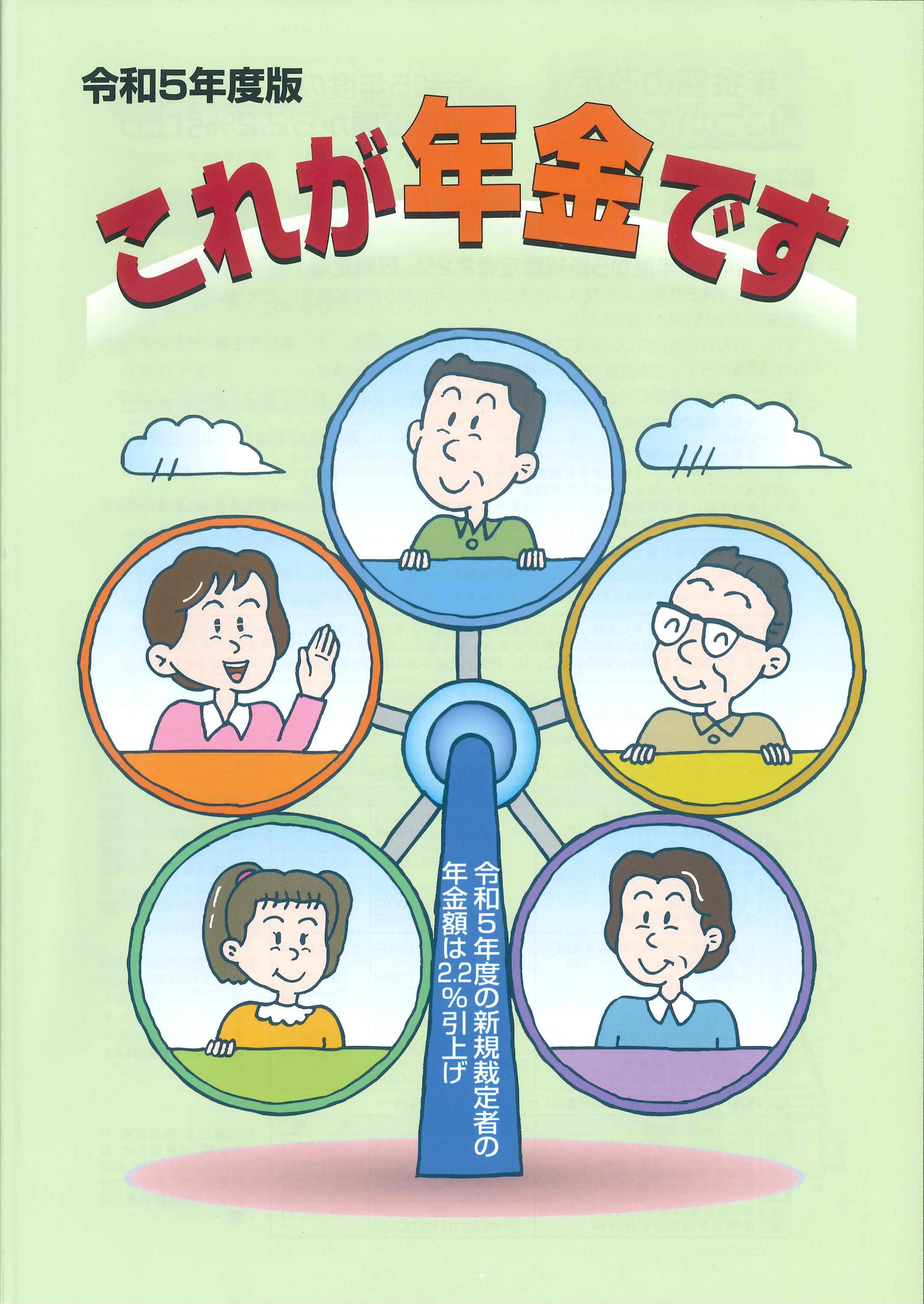 これが年金です　令和5年度版