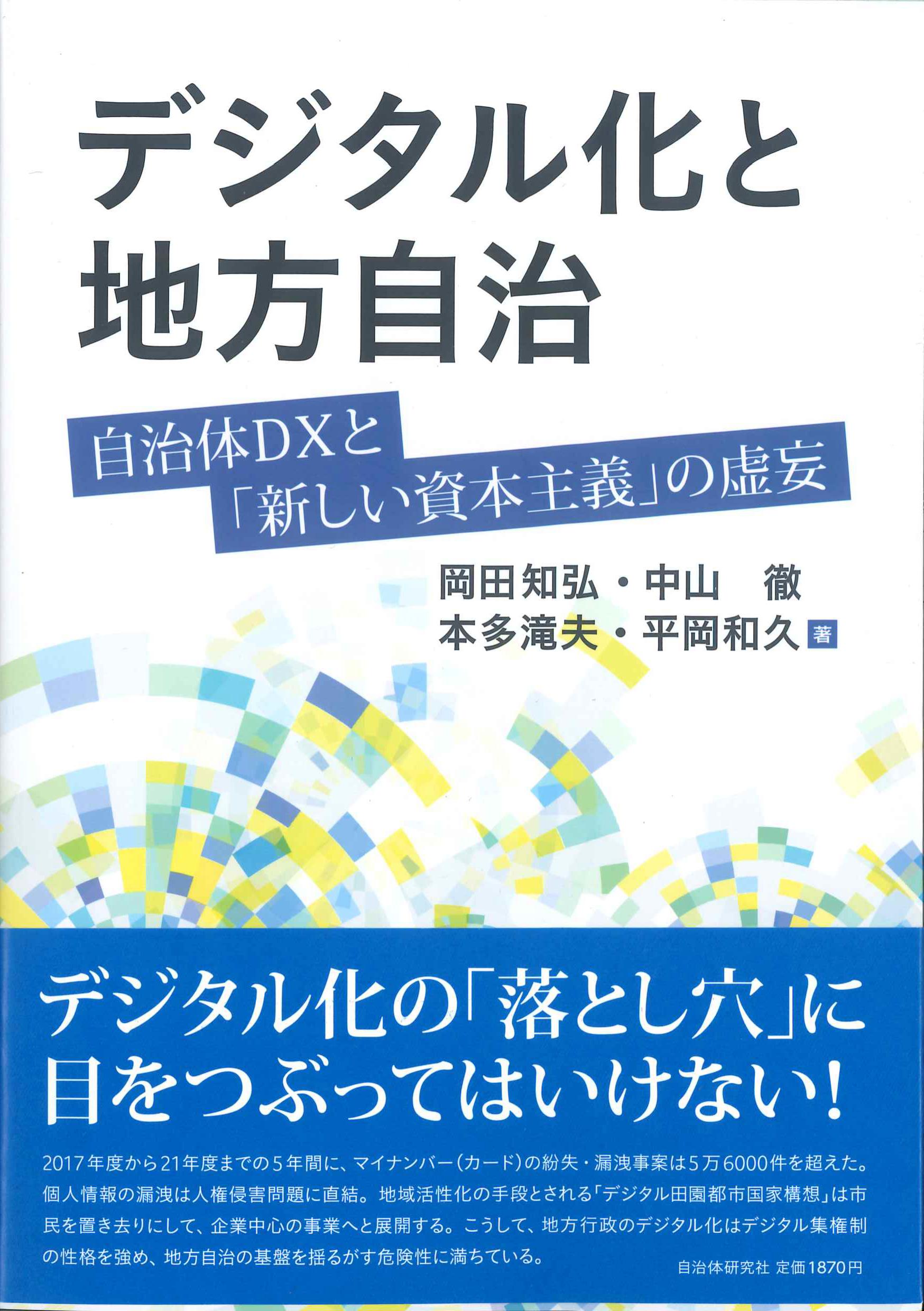 デジタル化と地方自治ー自治体DXと「新しい資本主義」の虚妄－