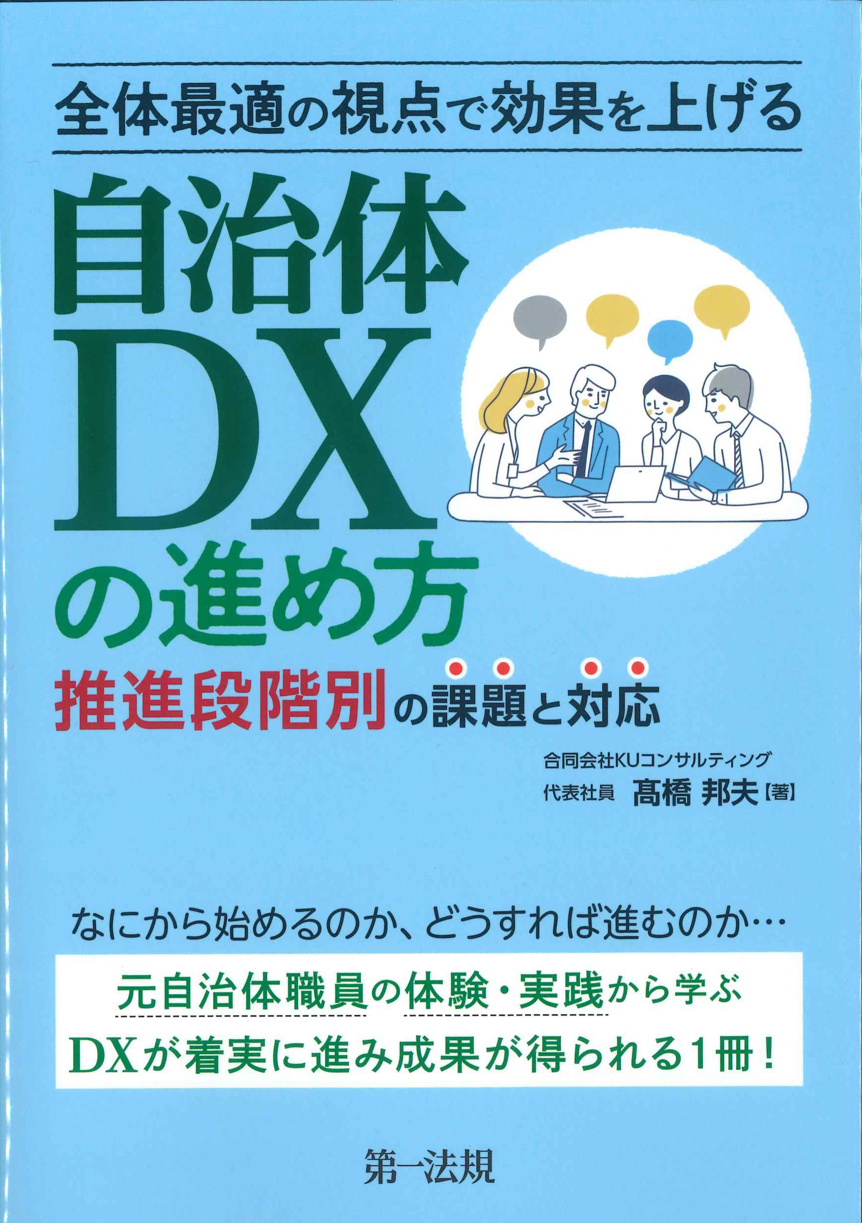 全体最適の視点で効果を上げる　自治体DXの進め方