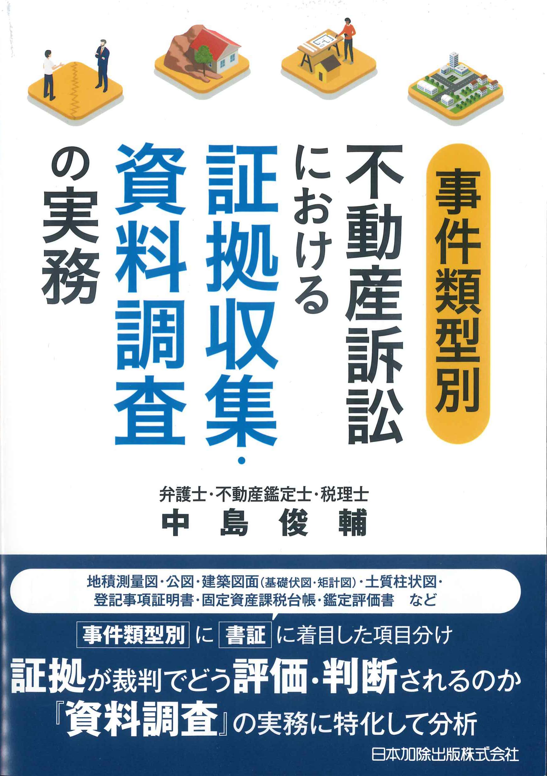 事件類型別 不動産訴訟における証拠収集・資料調査の実務 | 株式会社