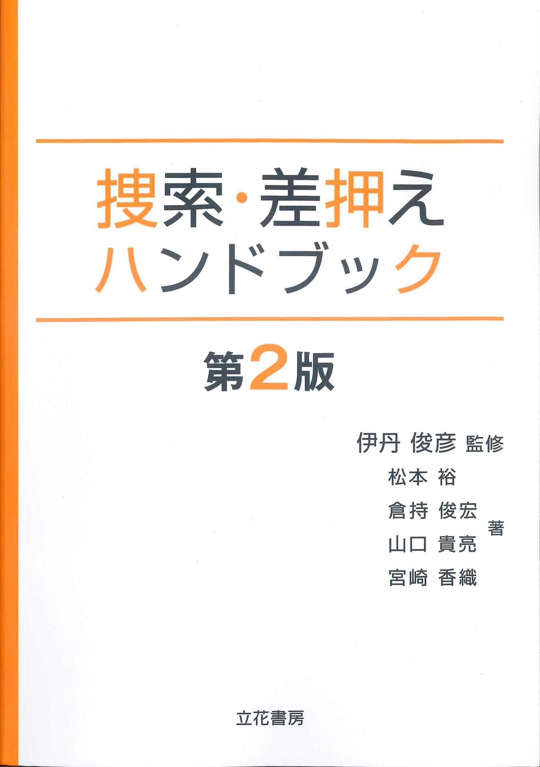 捜索・差押えハンドブック　第2版