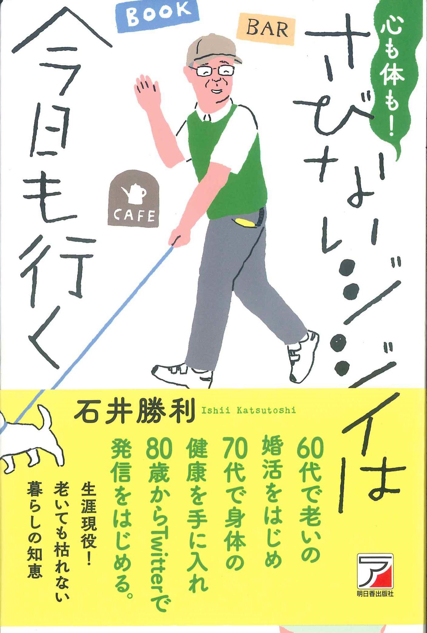 心も体も！さびないジジイは今日も行く