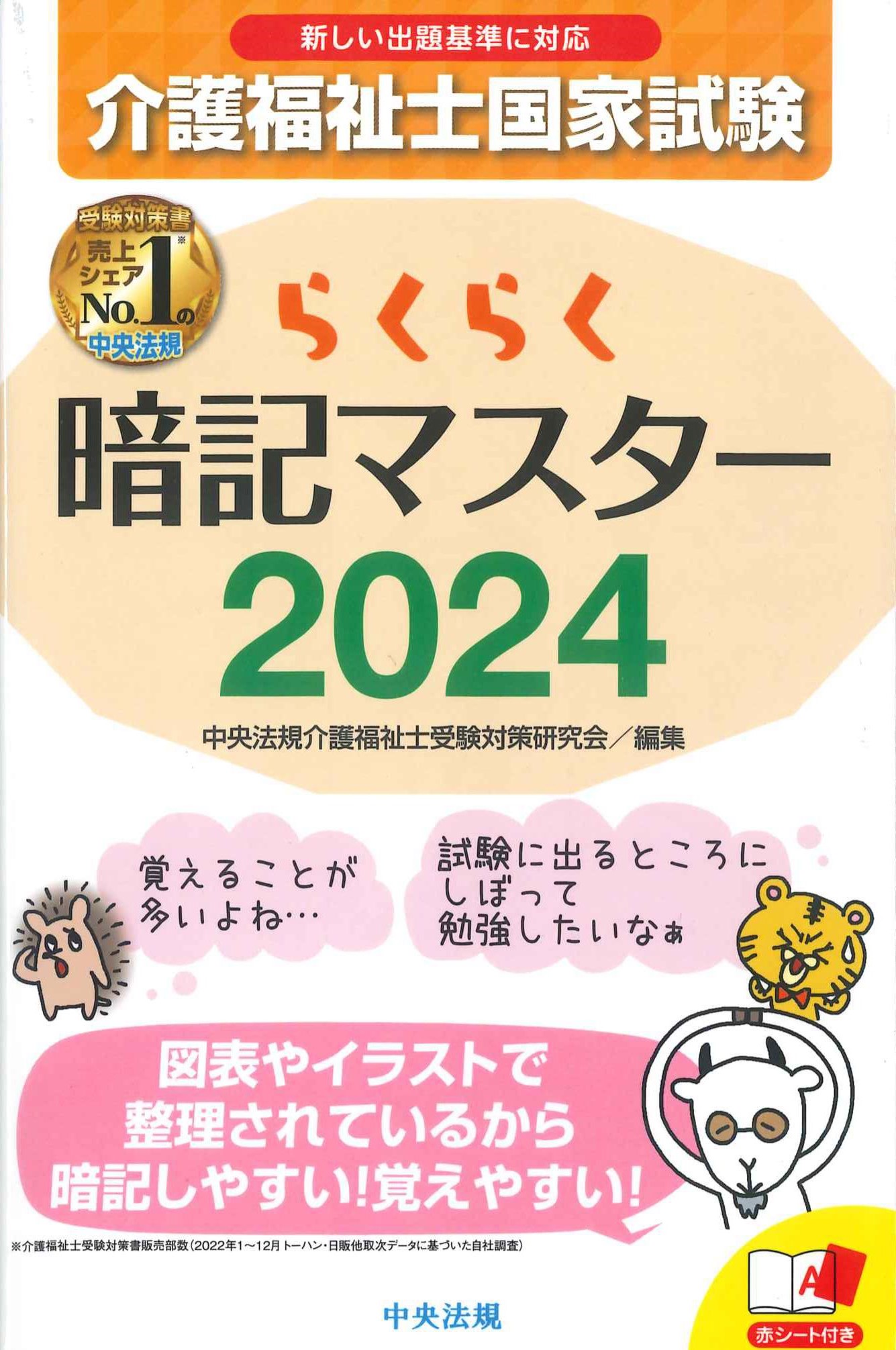 介護福祉士国家試験らくらく暗記マスター　2024