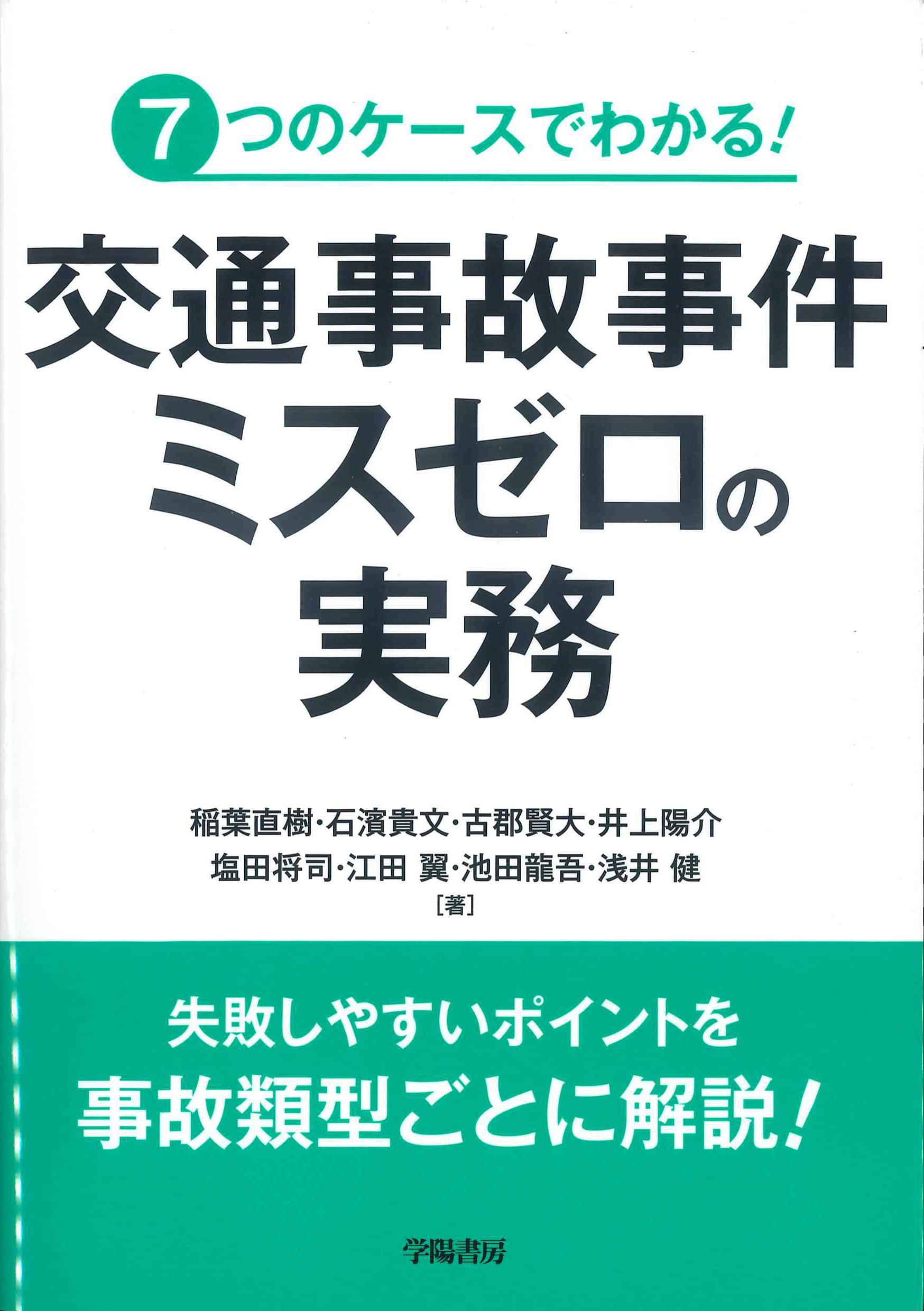 7つのケースでわかる！交通事故事件　ミスゼロの実務