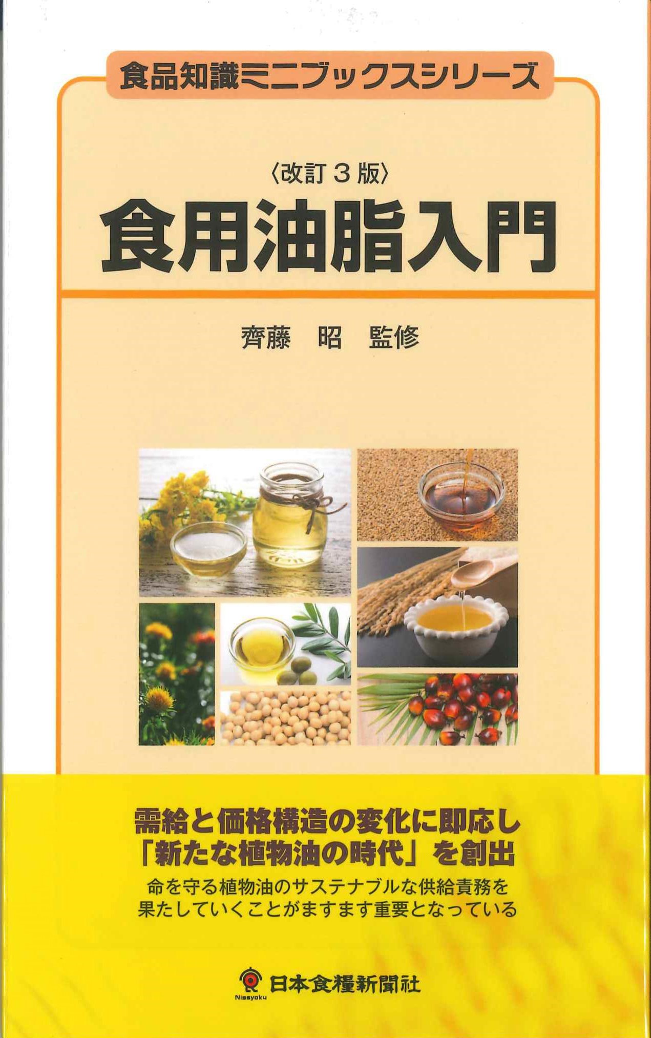 食用油脂入門　改訂3版　食品知識ミニブックスシリーズ