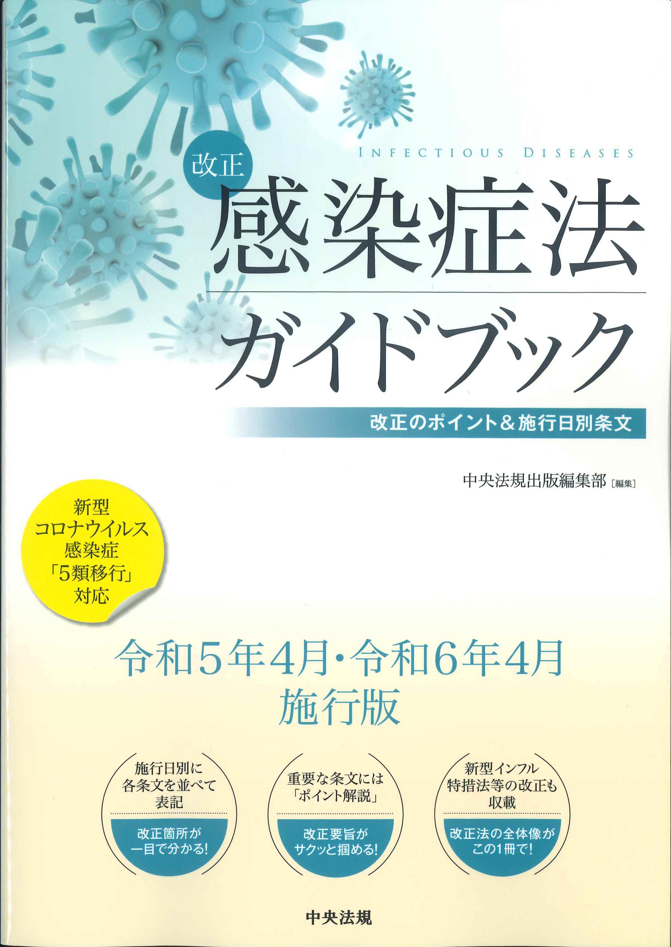 改正感染症法ガイドブック 改正のポイントu0026施行日別条文 | 株式会社かんぽうかんぽうオンラインブックストア