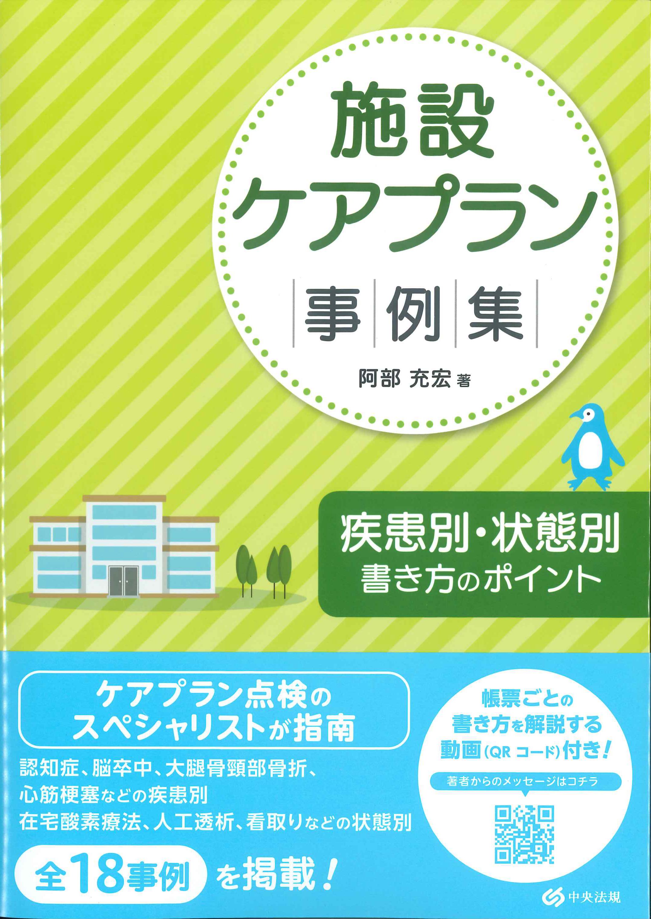 施設ケアプラン事例集　疾患別・状態別書き方のポイント