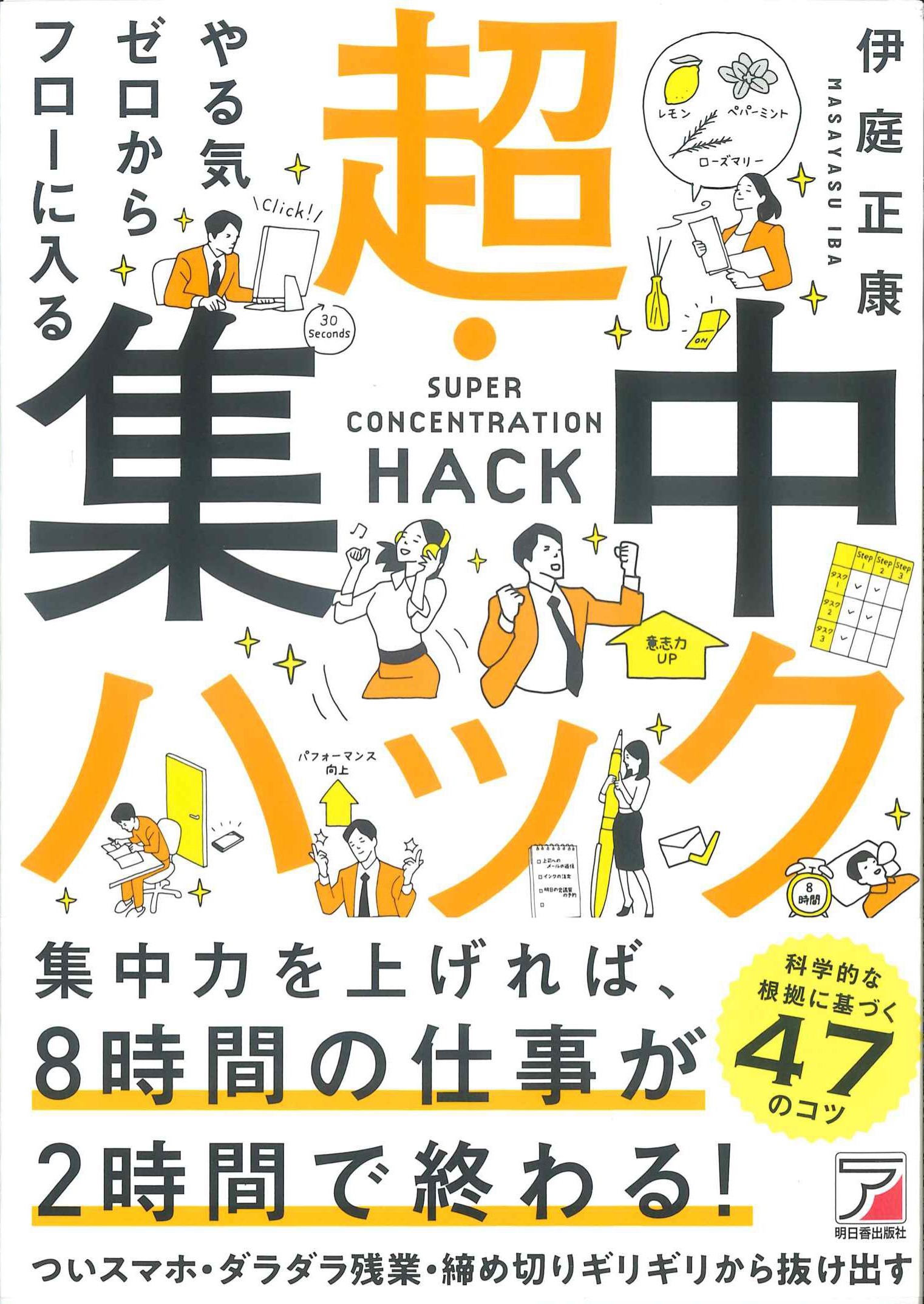 やる気ゼロからフローに入る　超・集中ハック