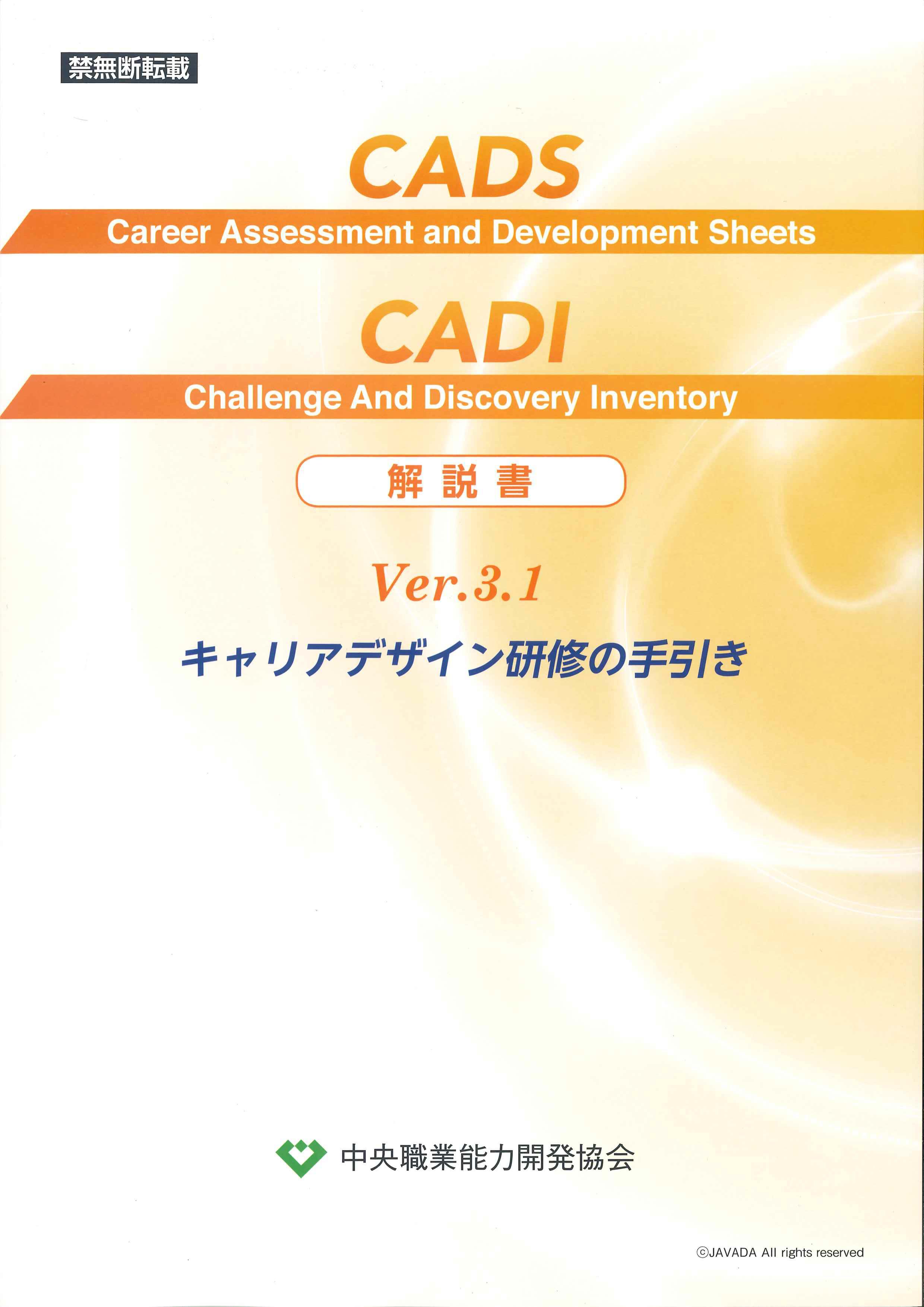 CADS & CAD解説書 Ver.3.1 キャリアデザイン研修の手引き