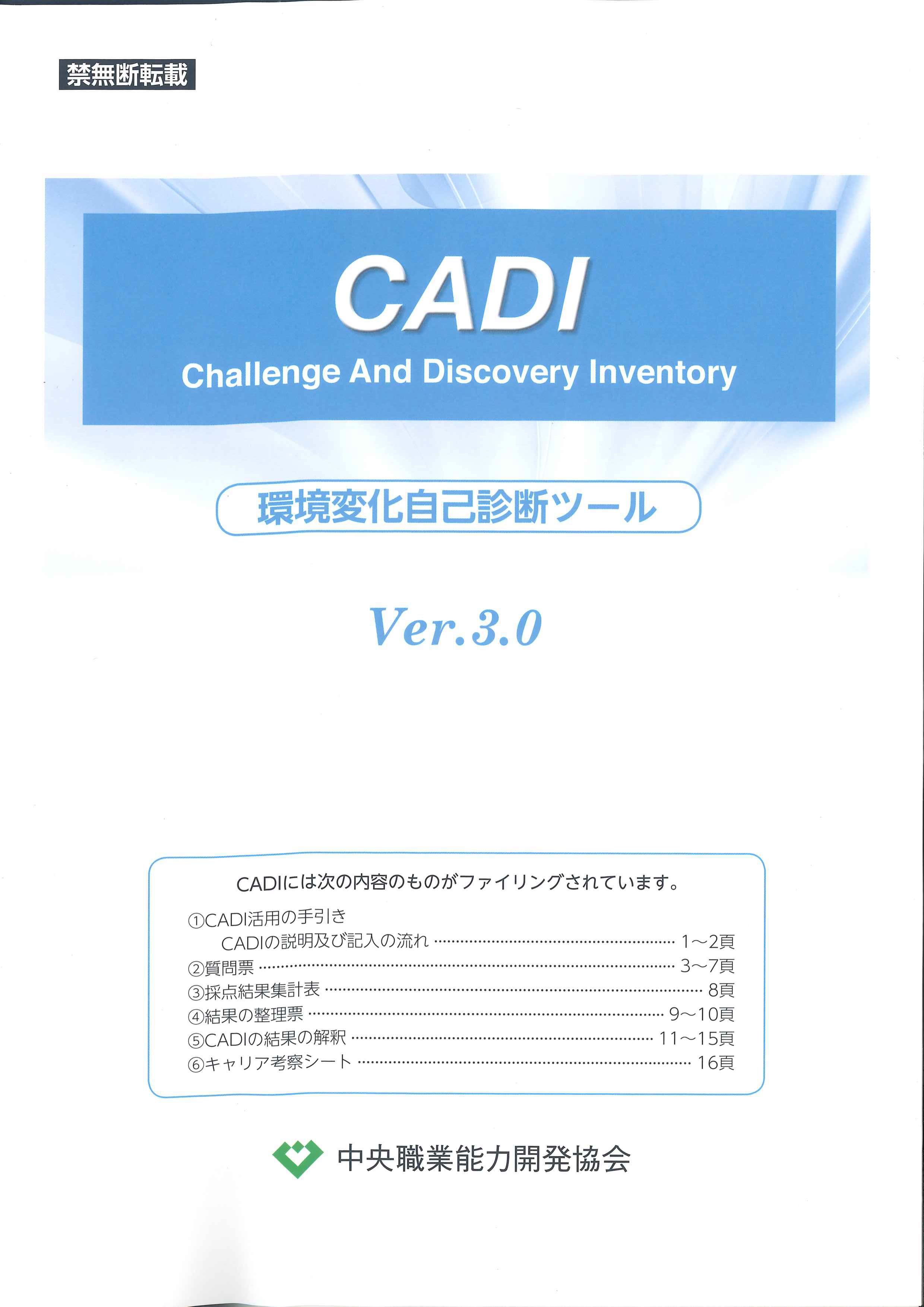 CADI 環境変化事故診断ツール Ver.3.0