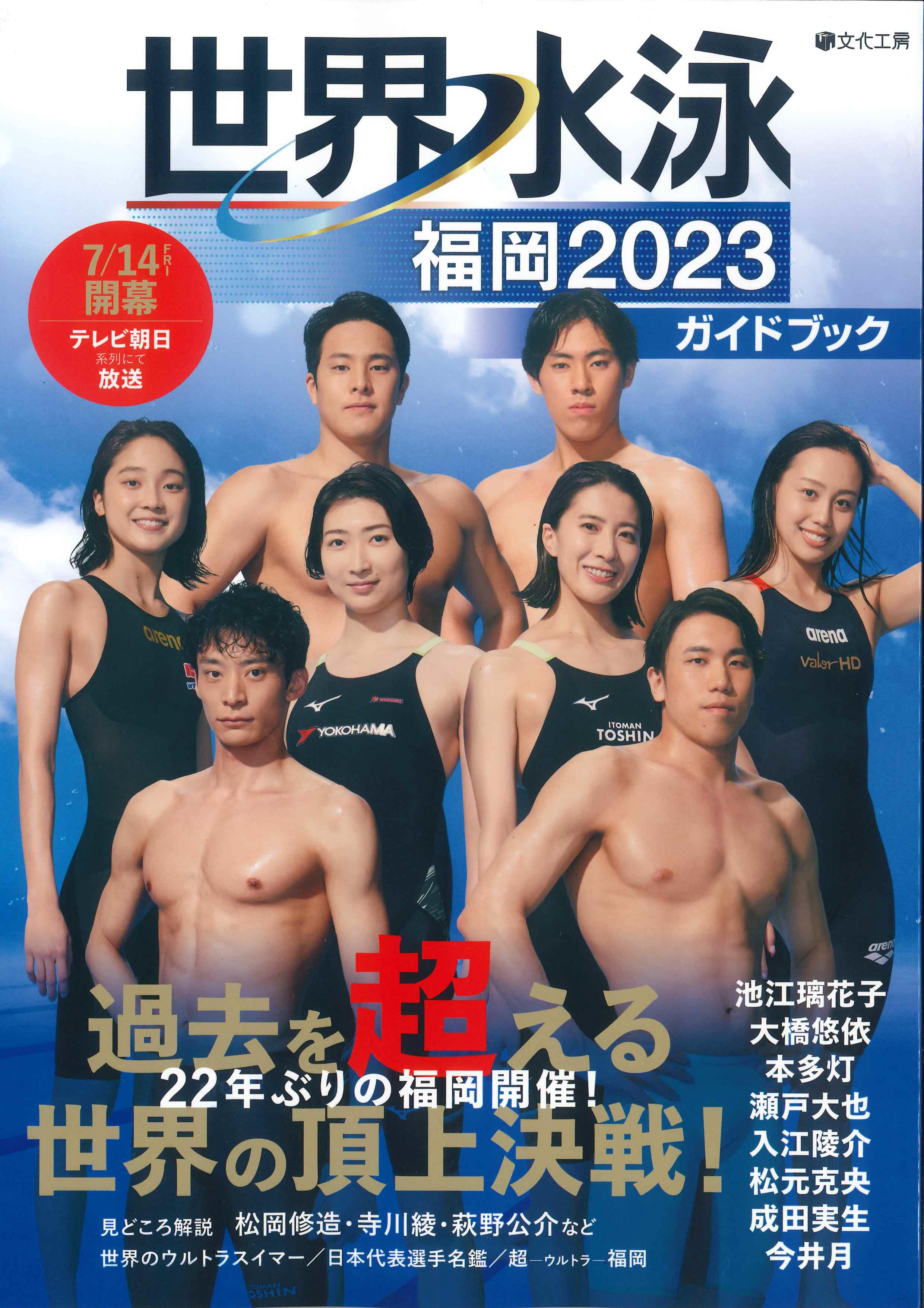 世界水泳　福岡2023　ガイドブック