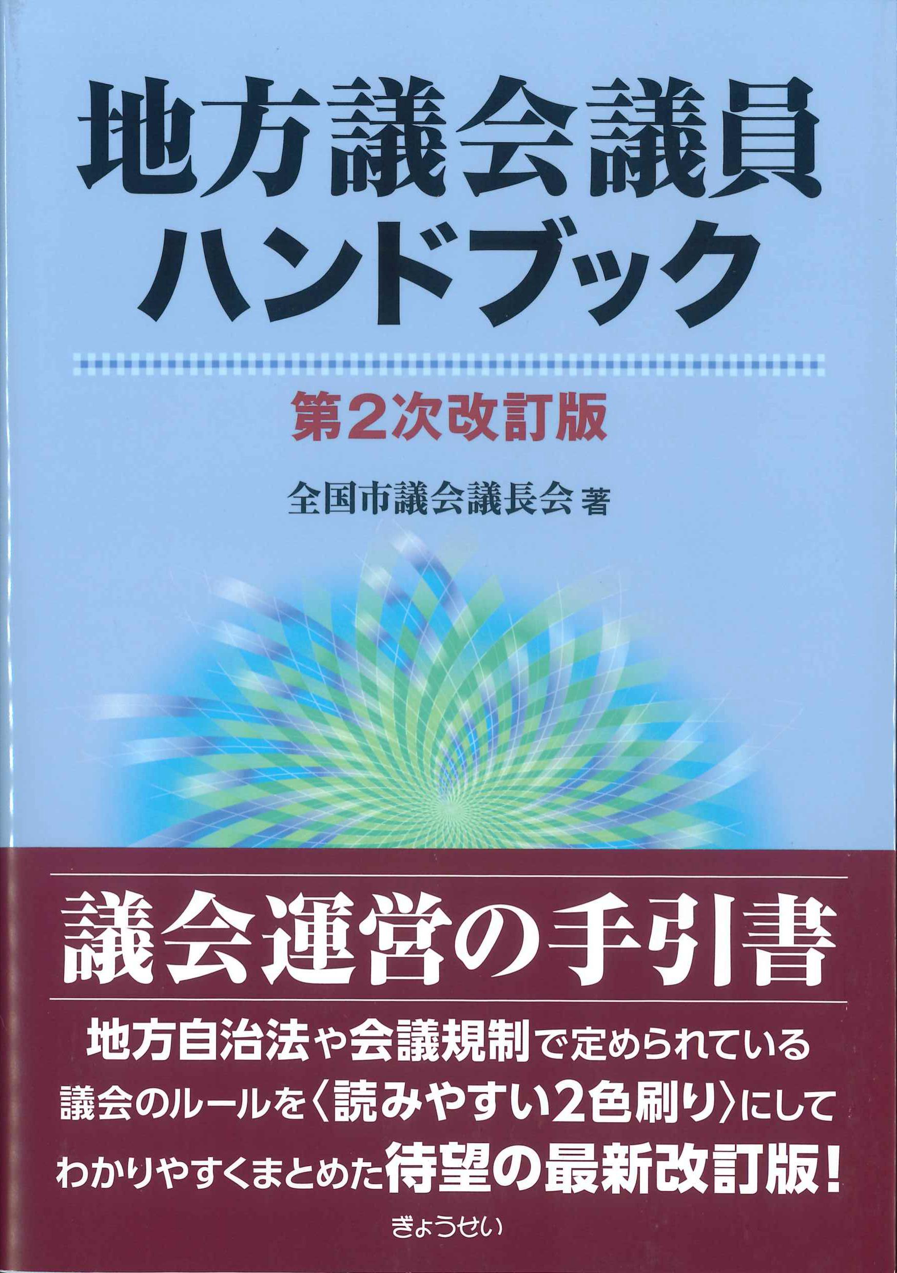 地方議会議員ハンドブック　第2次改訂版