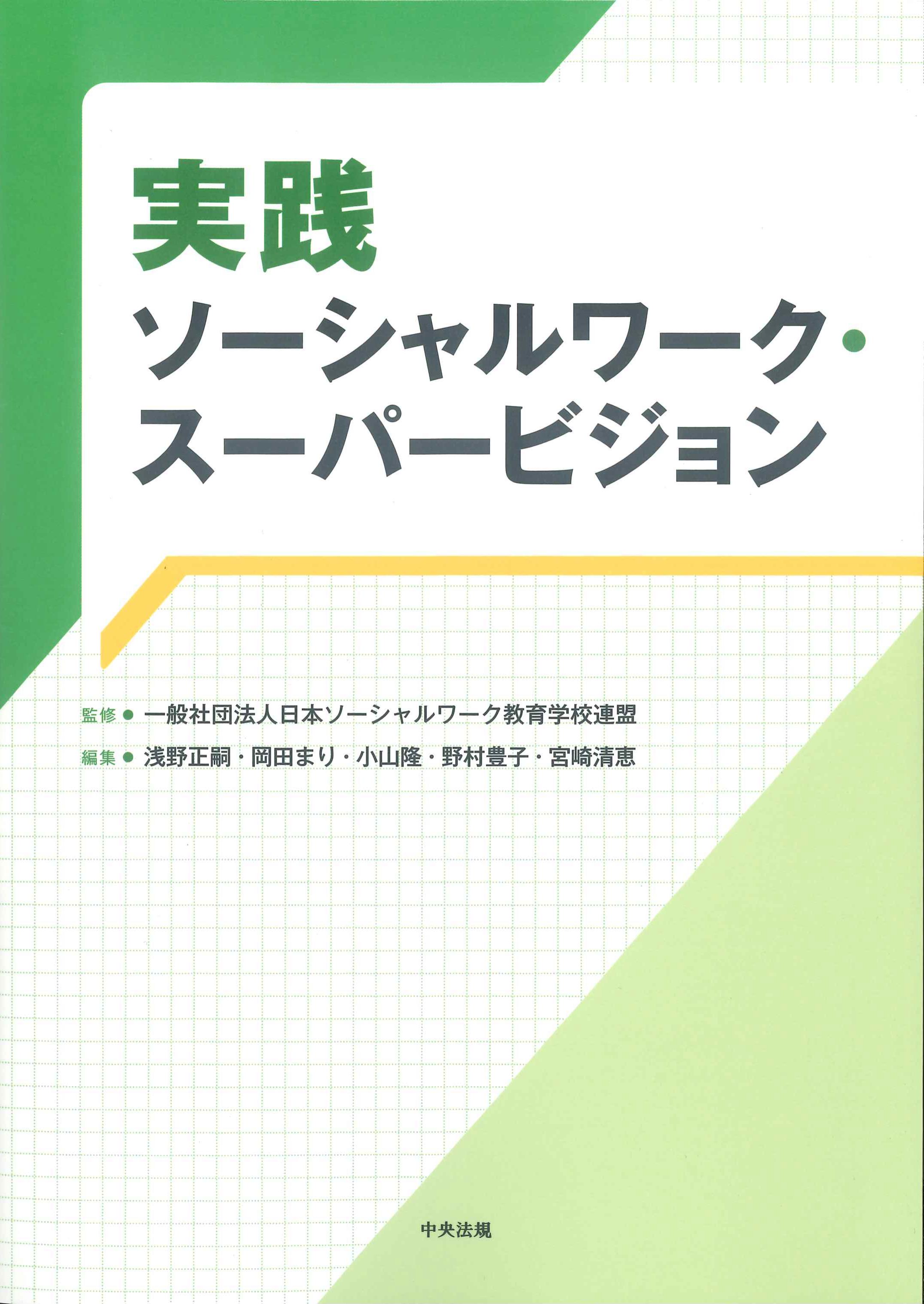 実践ソーシャルワーク・スーパービジョン