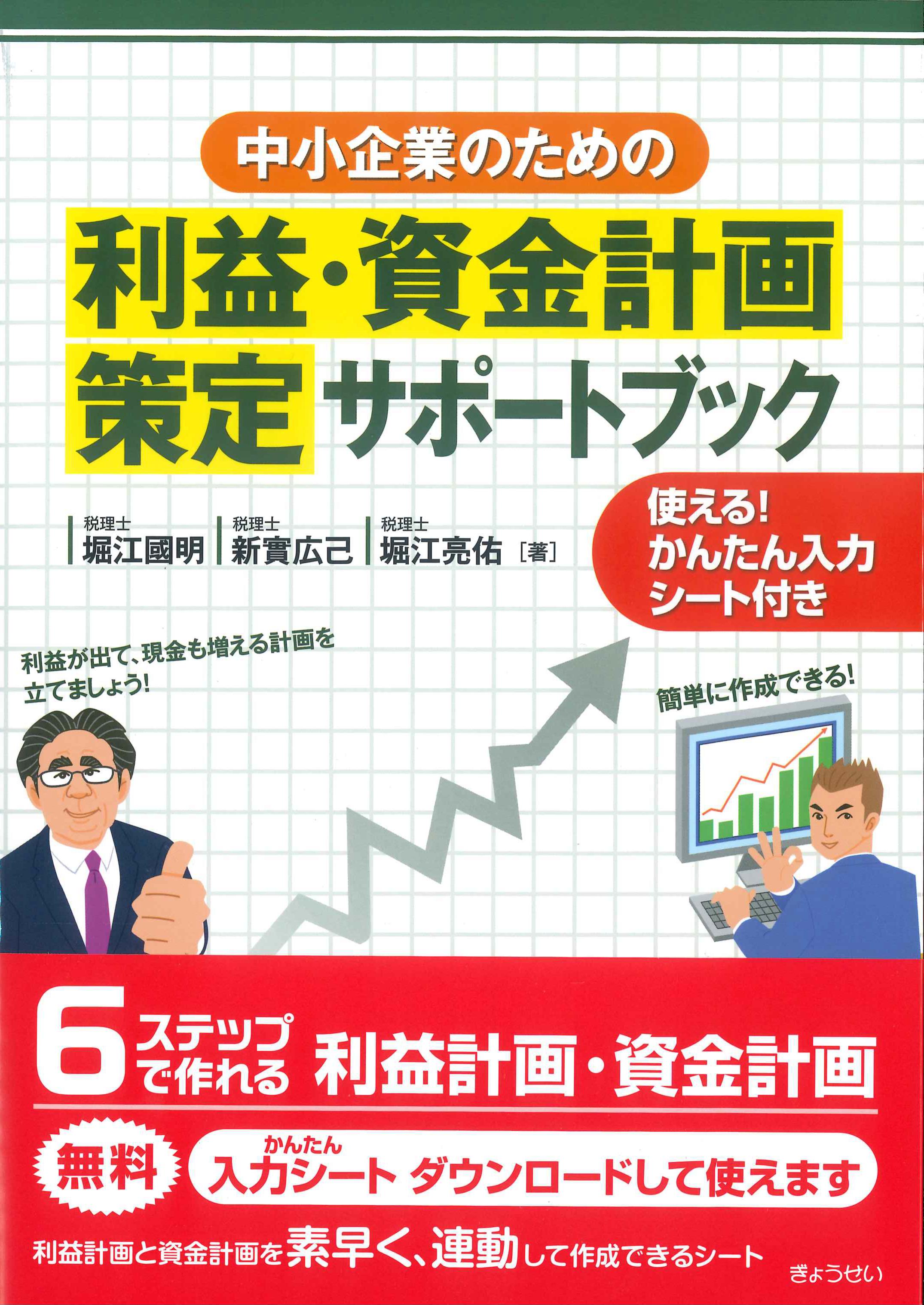 中小企業のための利益・資金計画策定サポートブック