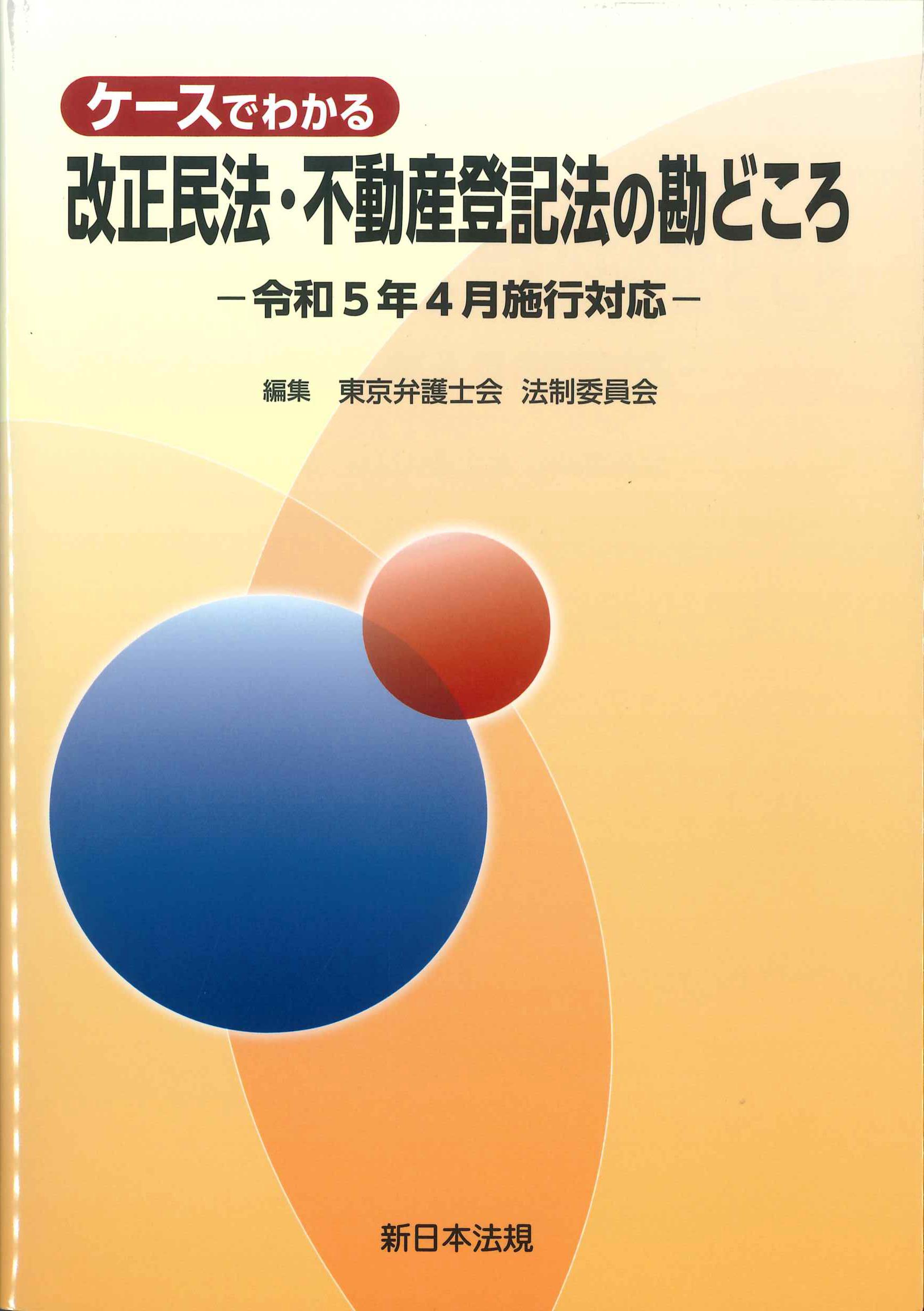 ケースでわかる改正民法・不動産登記法の勘どころ－令和5年4月施行対応－