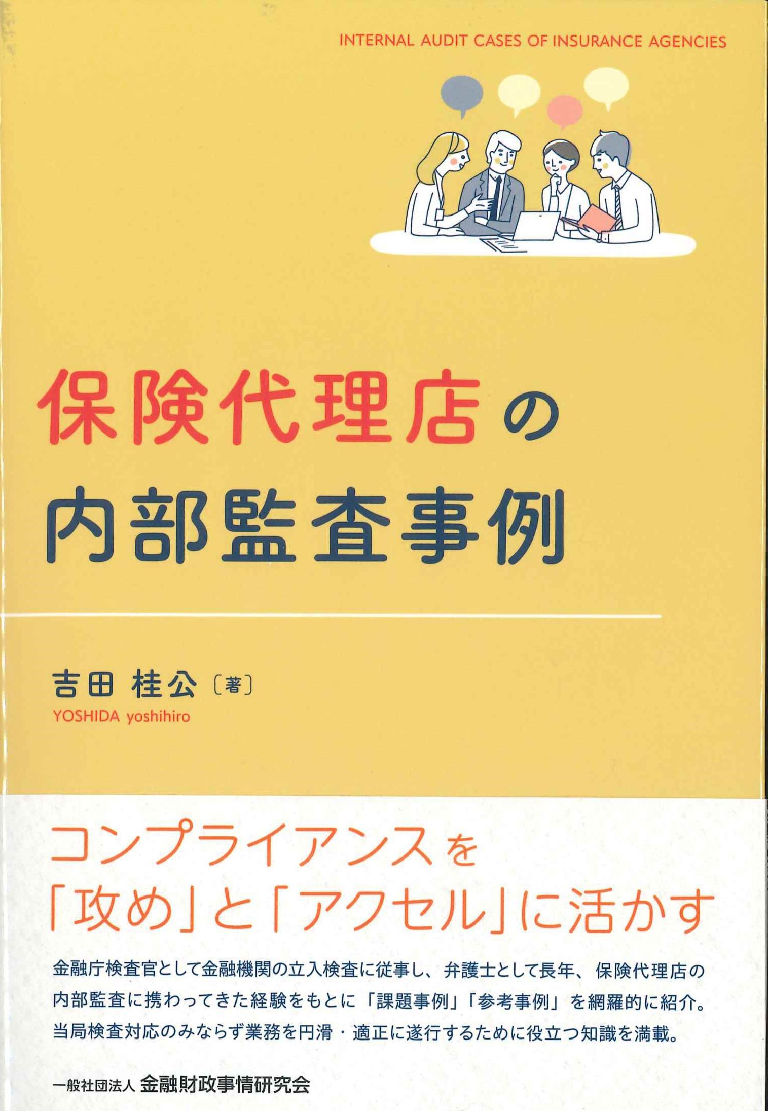 保険代理店の内部監査事例