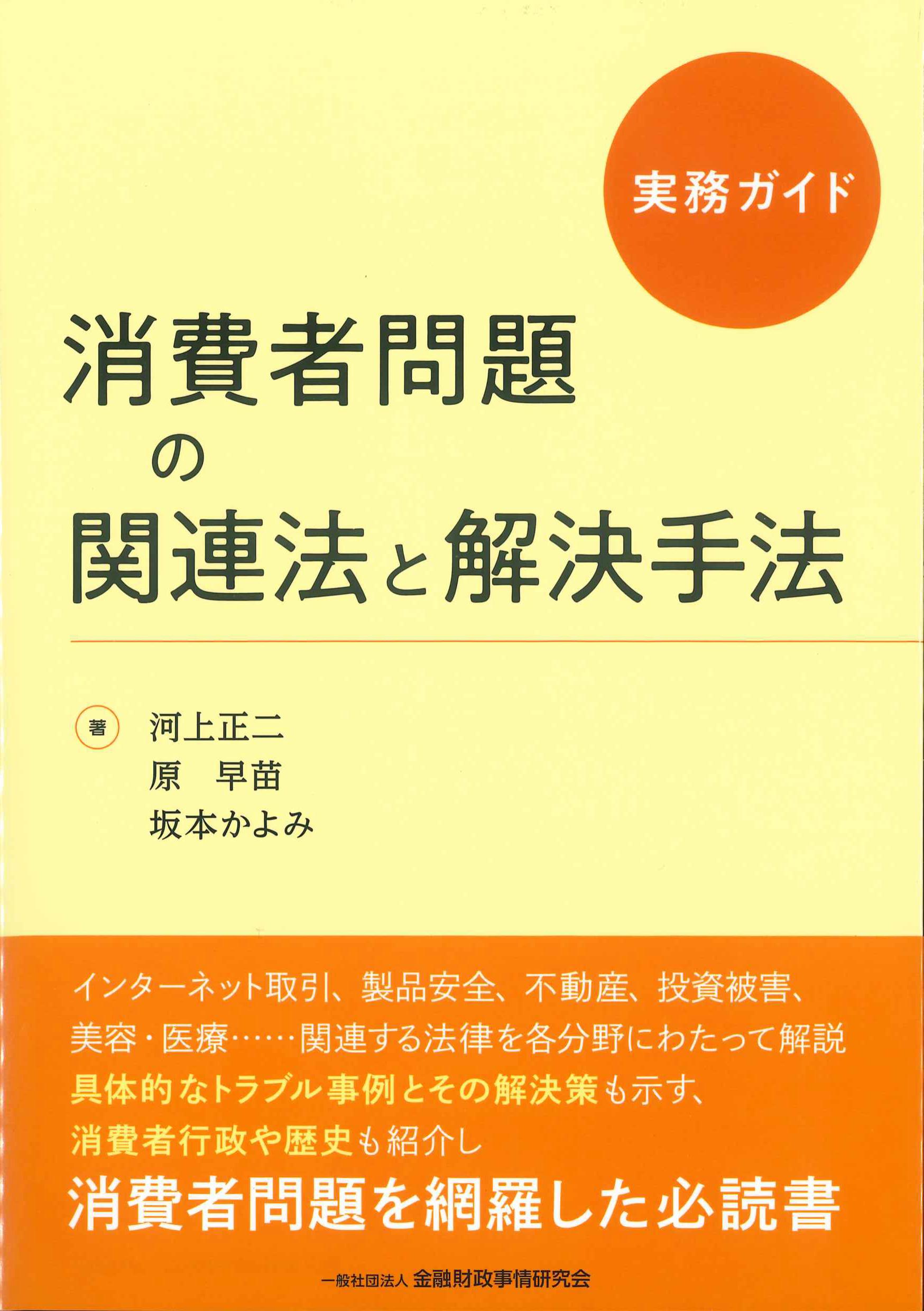 実務ガイド　消費者問題の関連法と解決手法