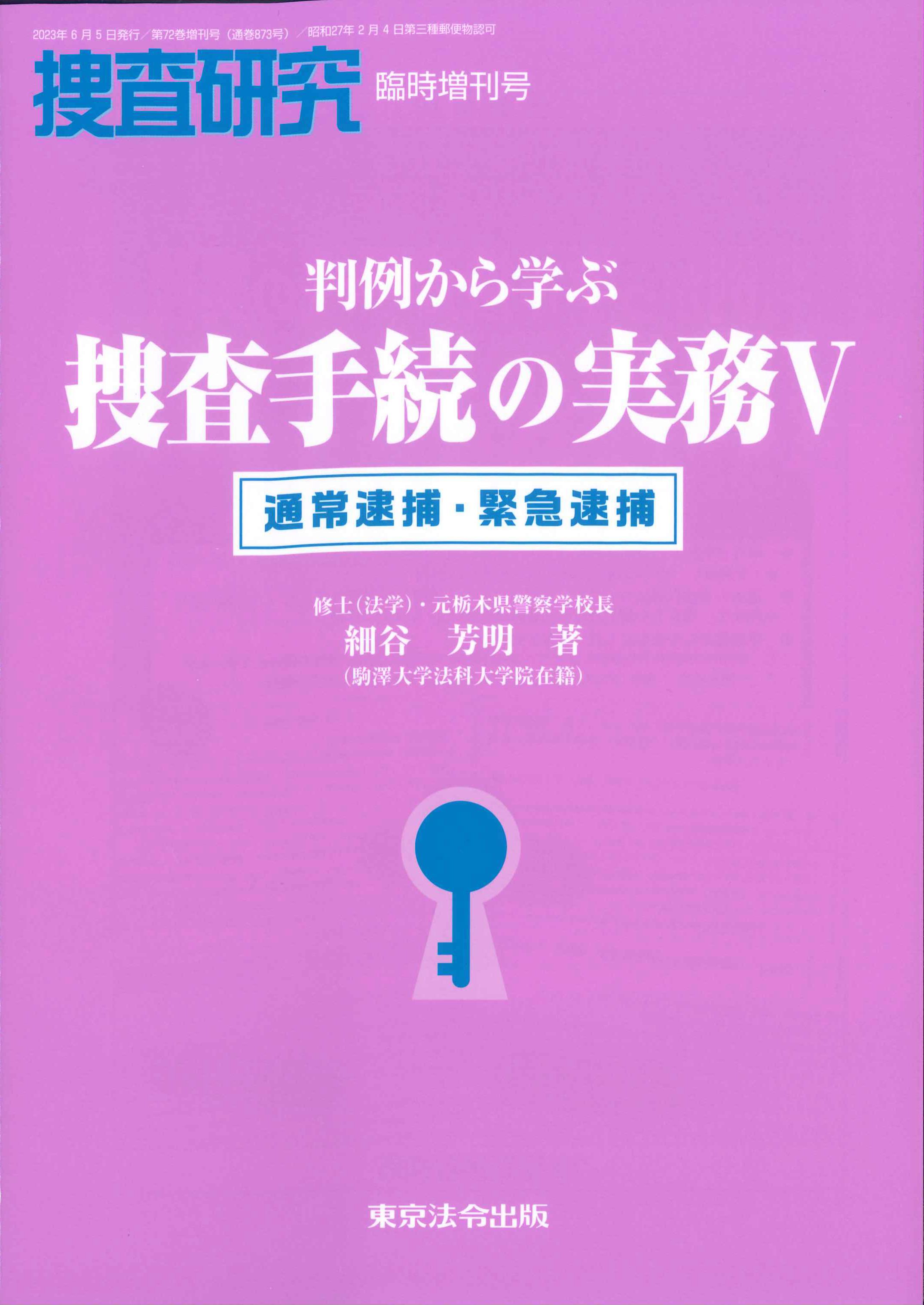 判例から学ぶ捜査手続の実務V　操作研究臨時増刊号