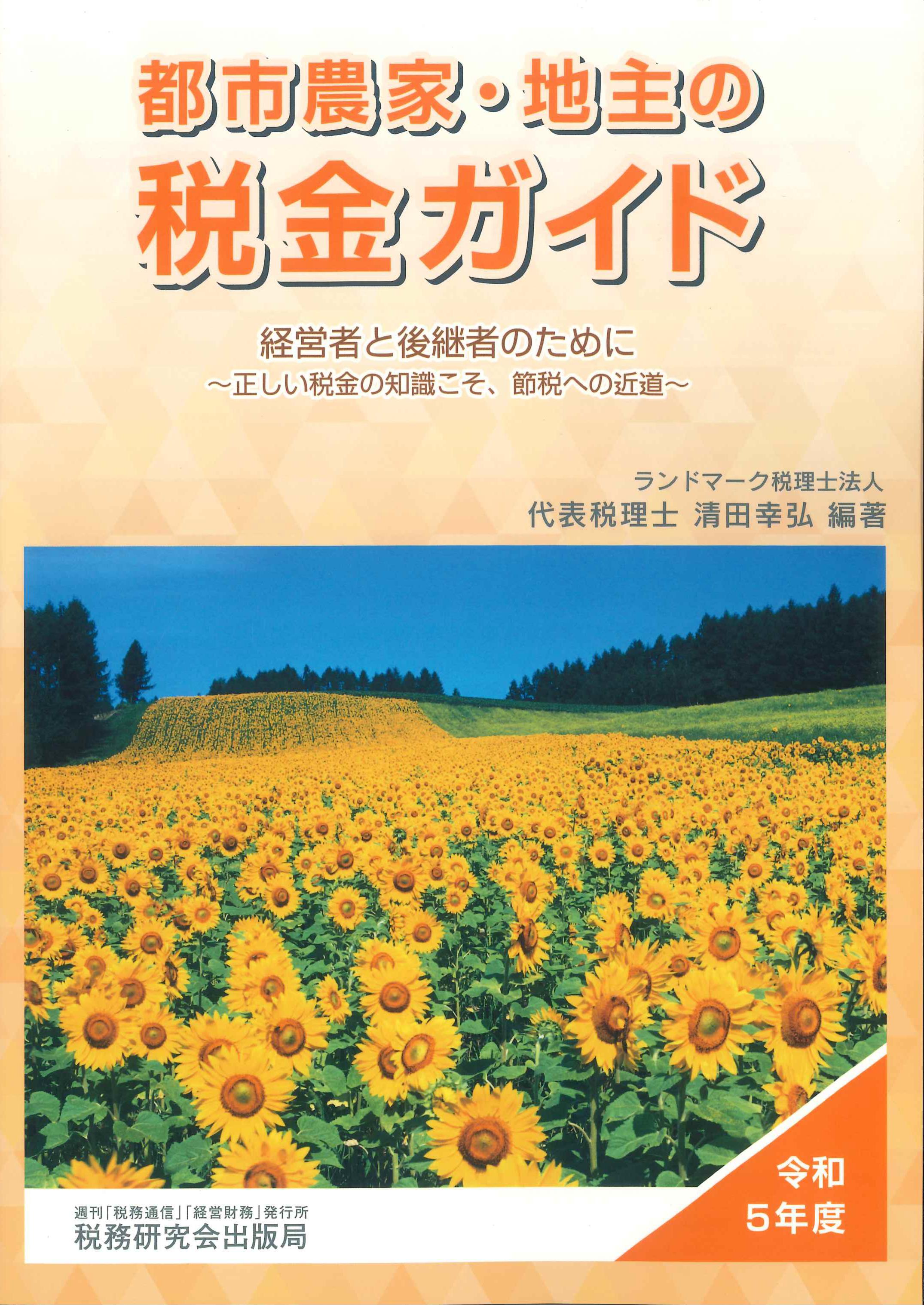 都市農家・地主の税金ガイド　令和5年度