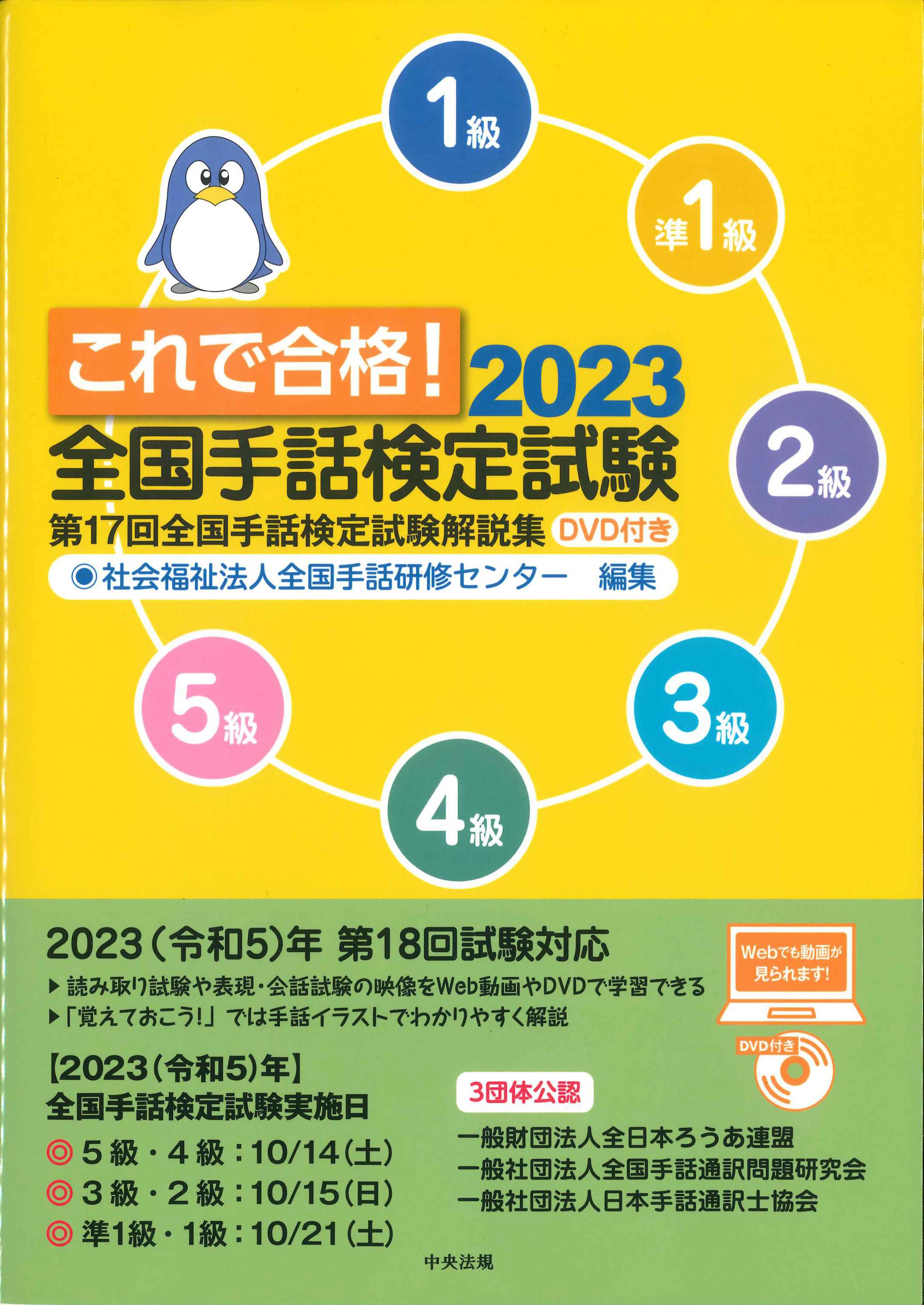 これで合格！2023 全国手話検定試験 DVD付き