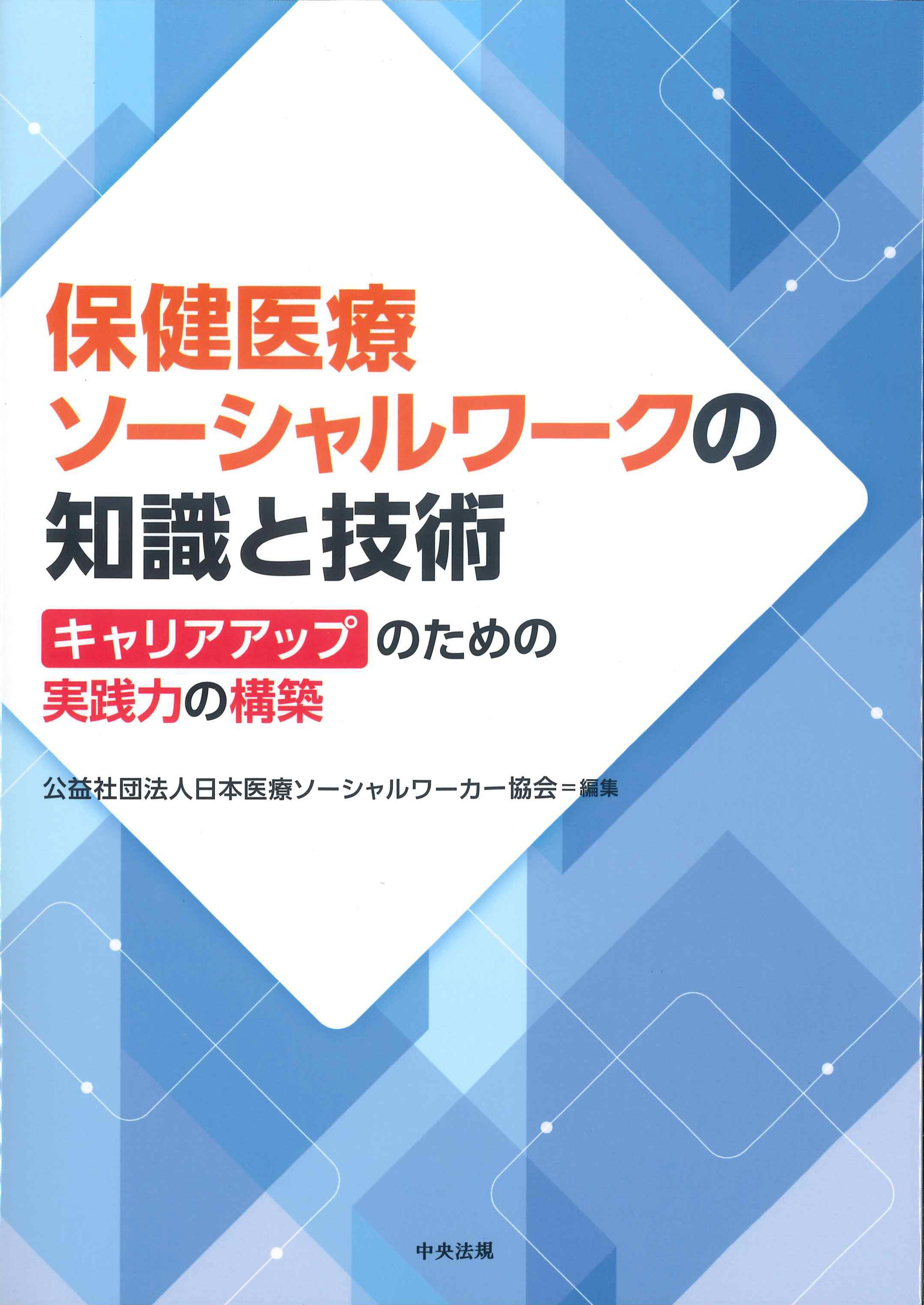 保健医療ソーシャルワークの知識と技術