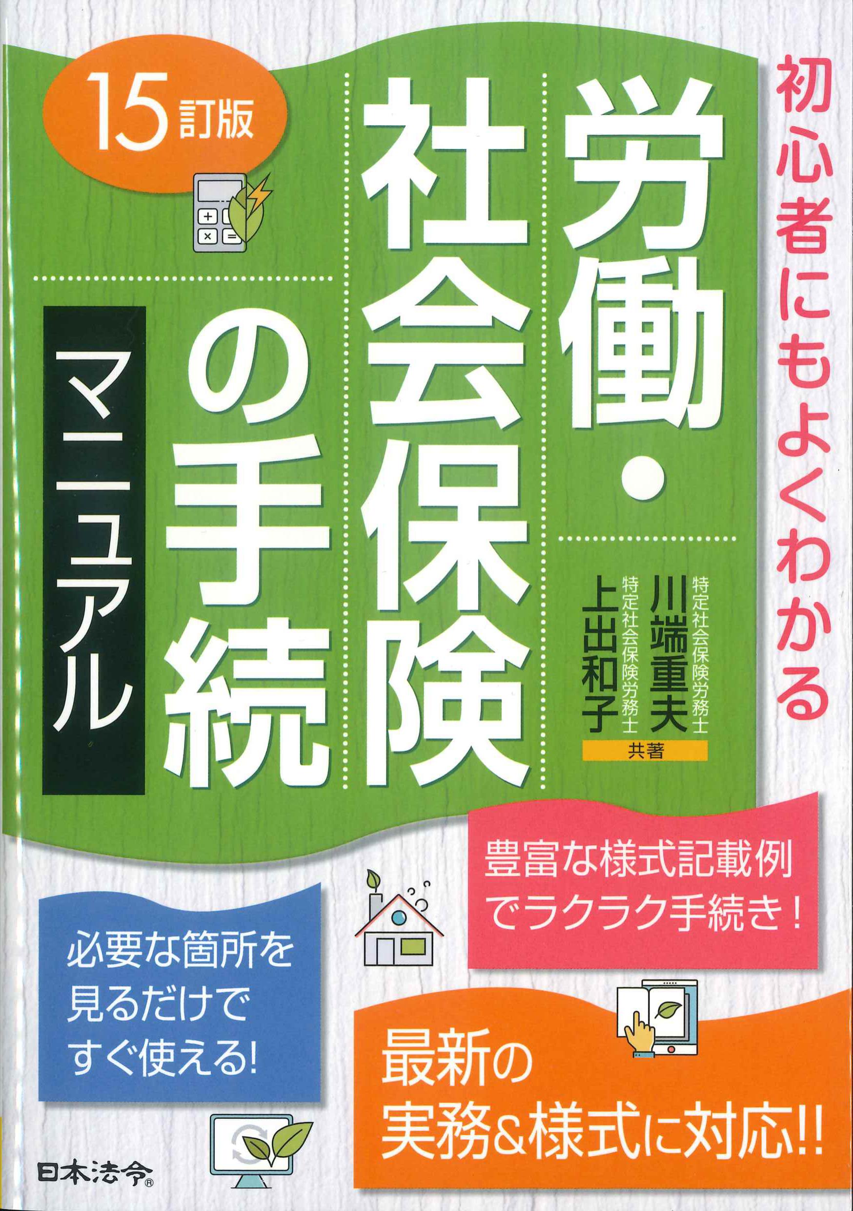 9訂版 図解 労働・社会保険の書式・手続完全マニュアル | 社会