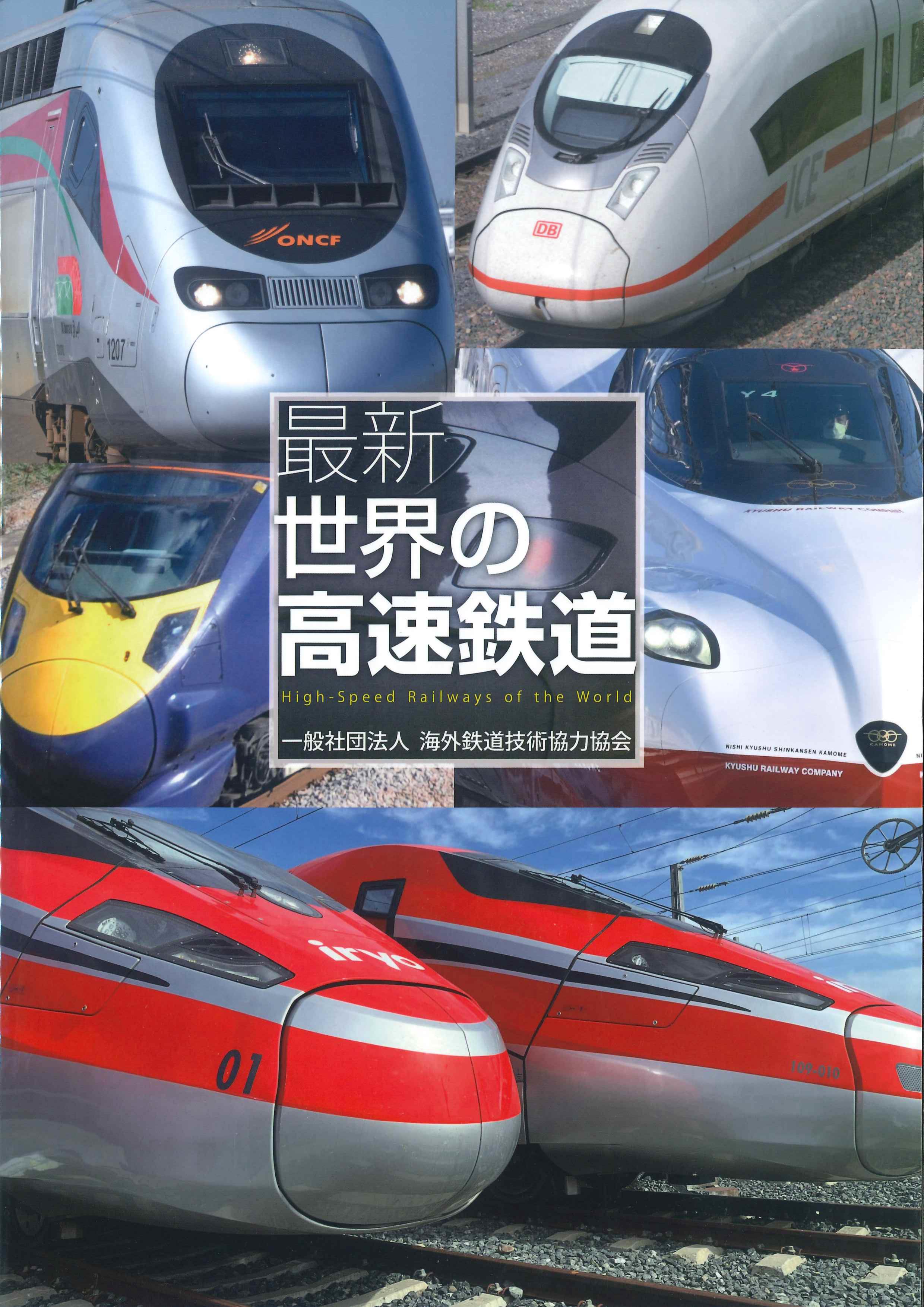 最新　世界の高速鉄道