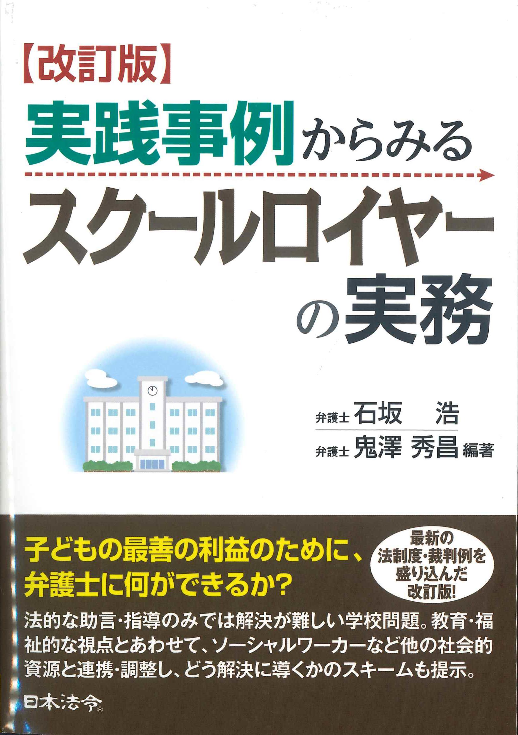 改訂版　実践事例からみるスクールロイヤーの実務
