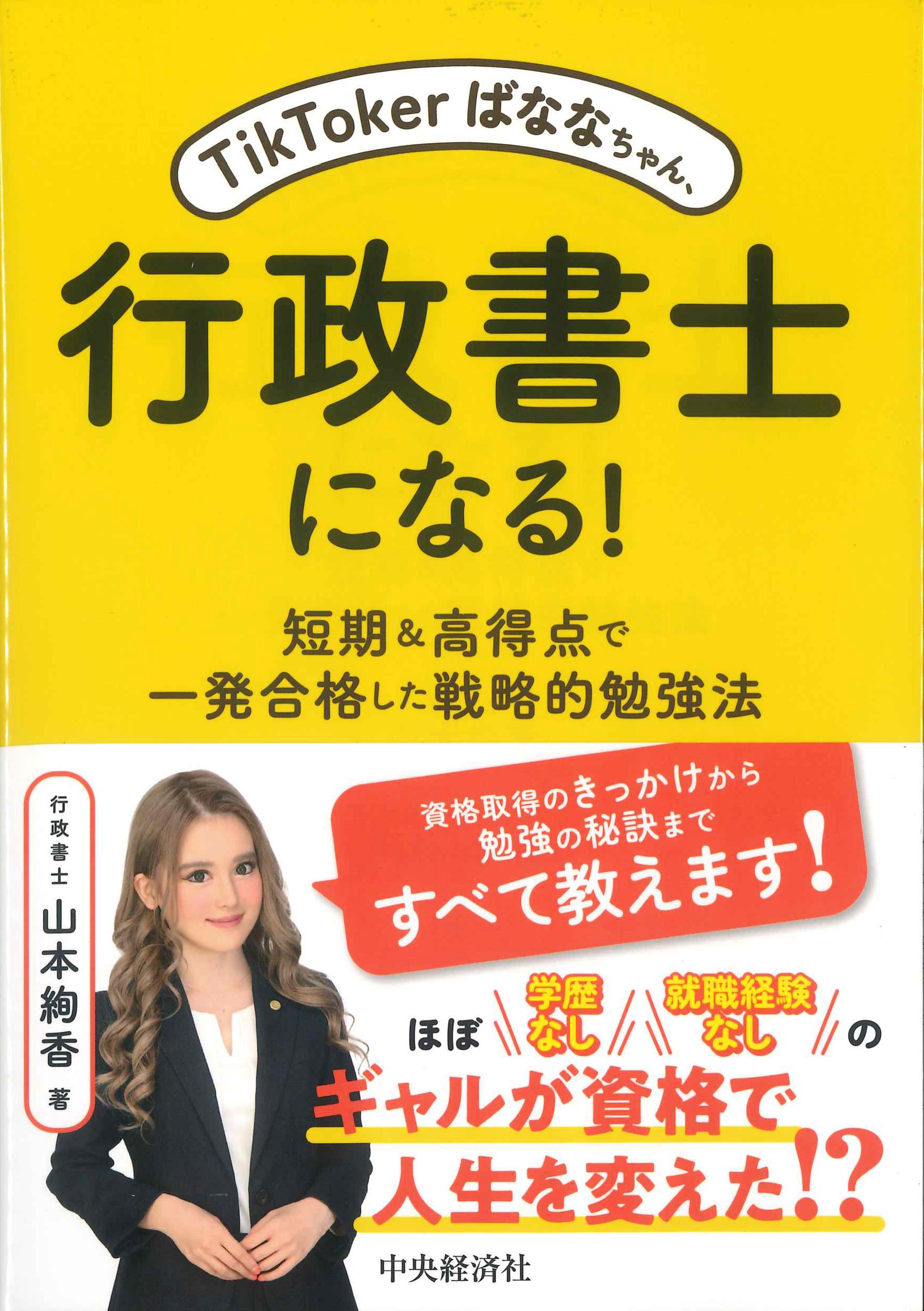 TikTokerばななちゃん、行政書士になる！