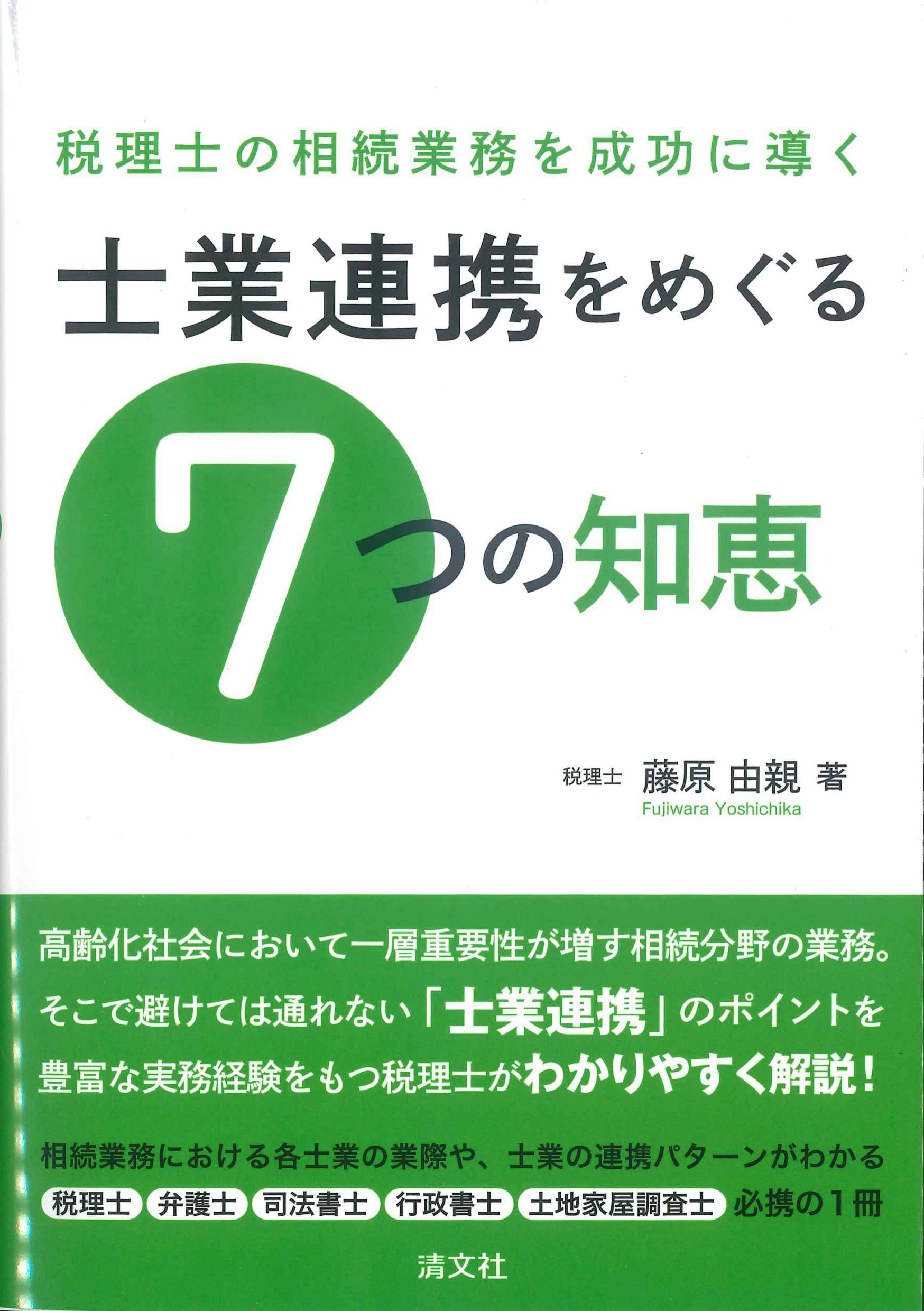 税理士の相続業務を成功に導く　士業連携をめぐる7つの知恵