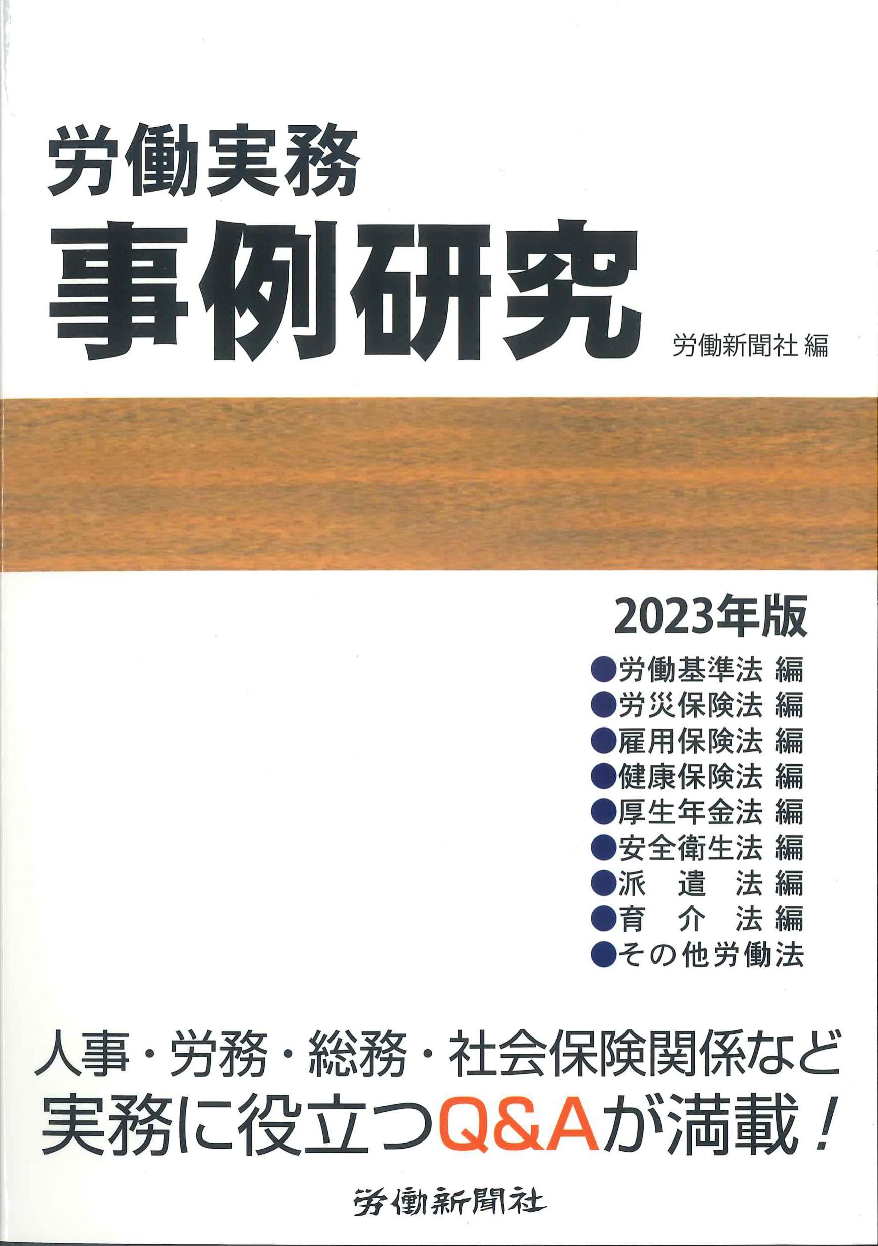 労働実務研究事例　2023年版