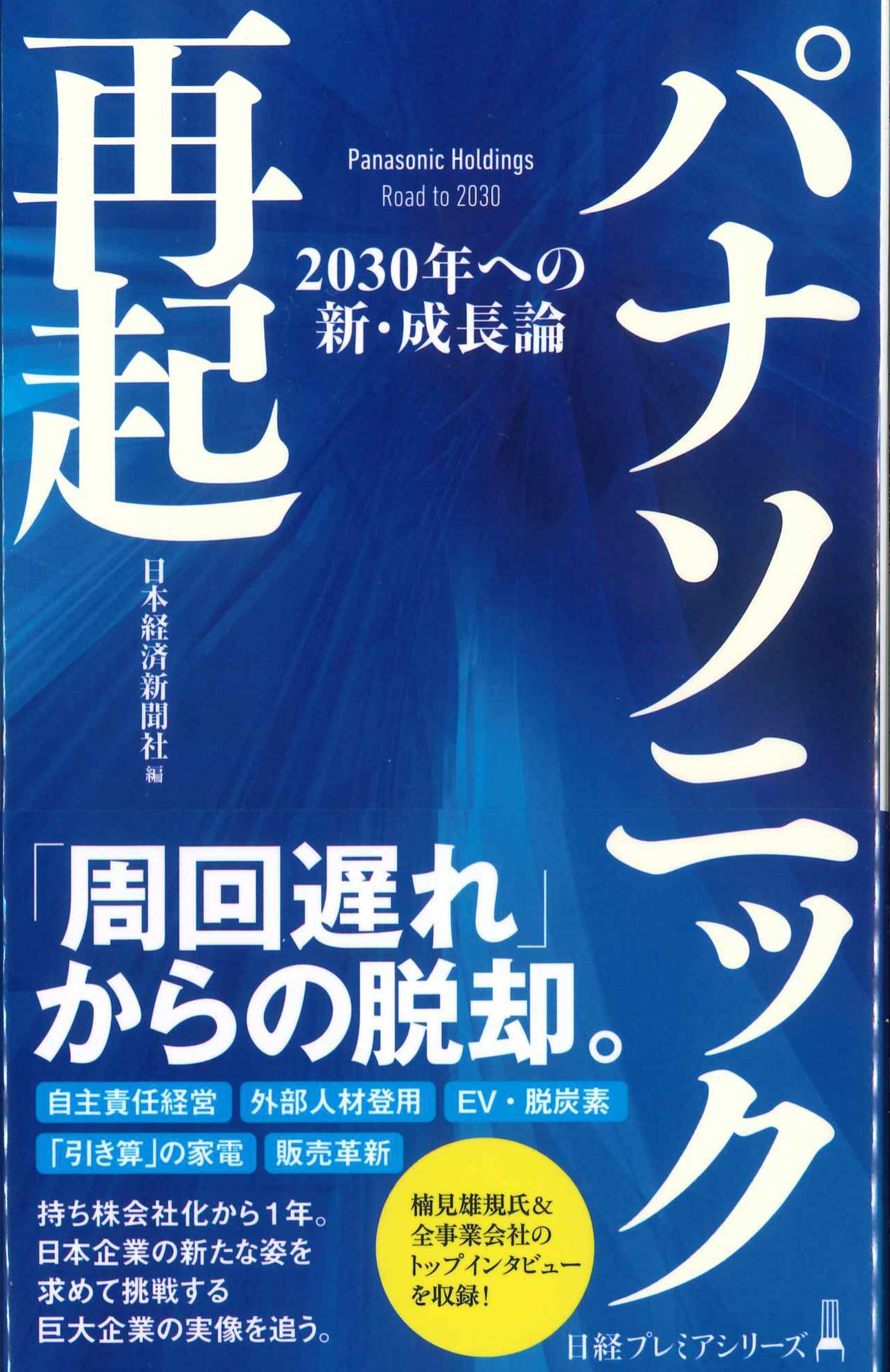 パナソニック再起　日経プレミアシリーズ498