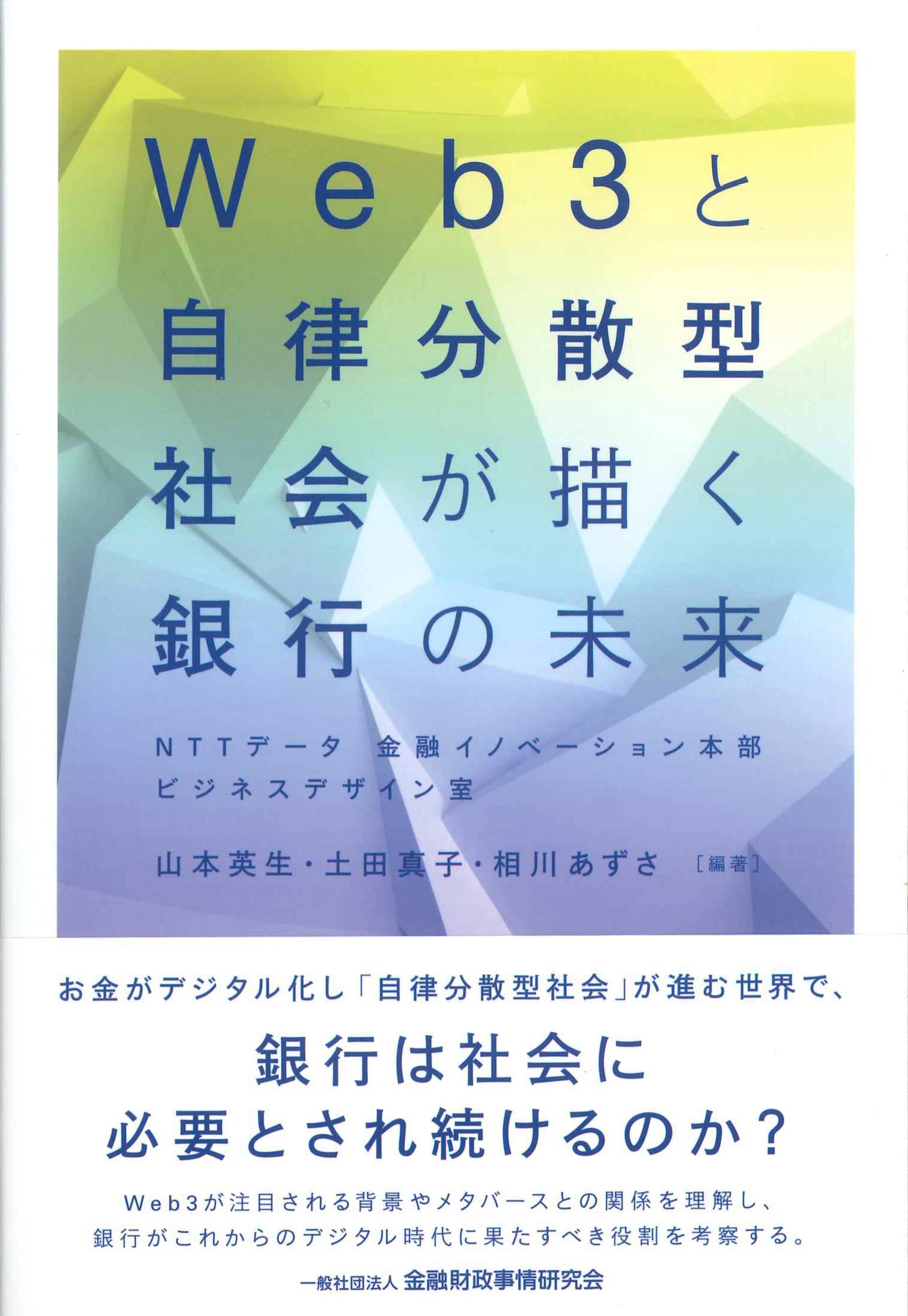 Web3と自律分散型社会が描く銀行の未来