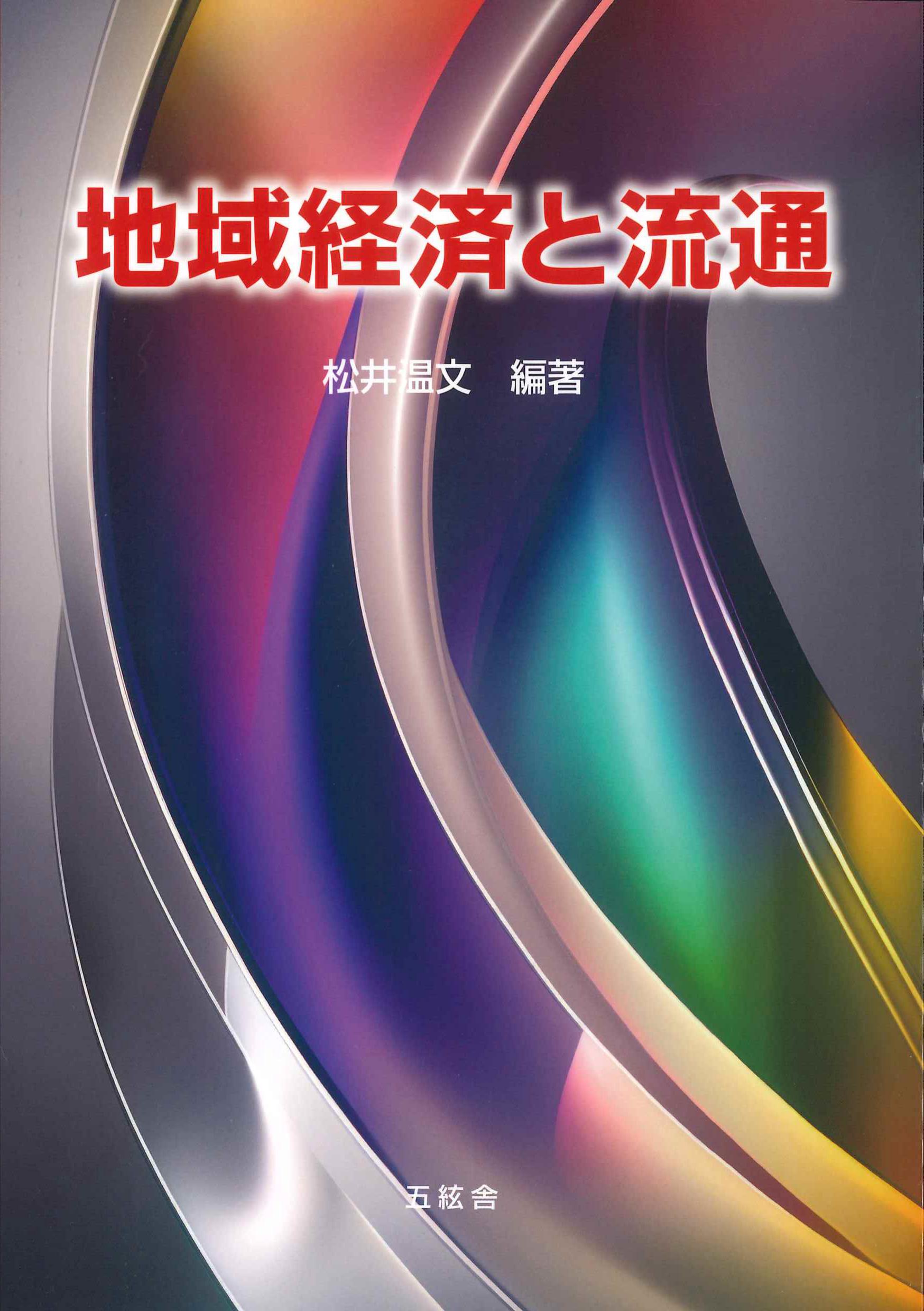 地域経済と流通