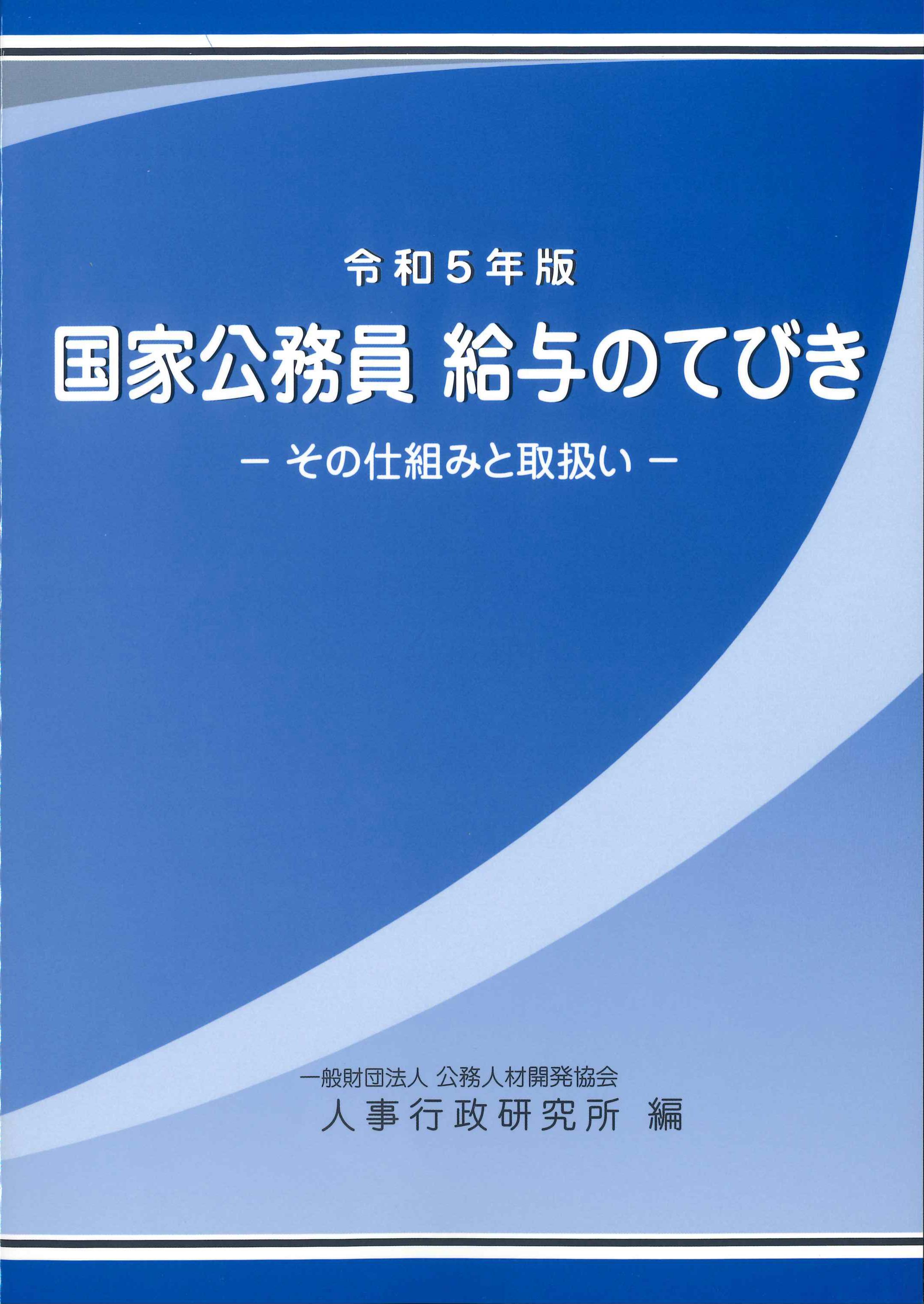 国家公務員給与のてびき　令和5年版