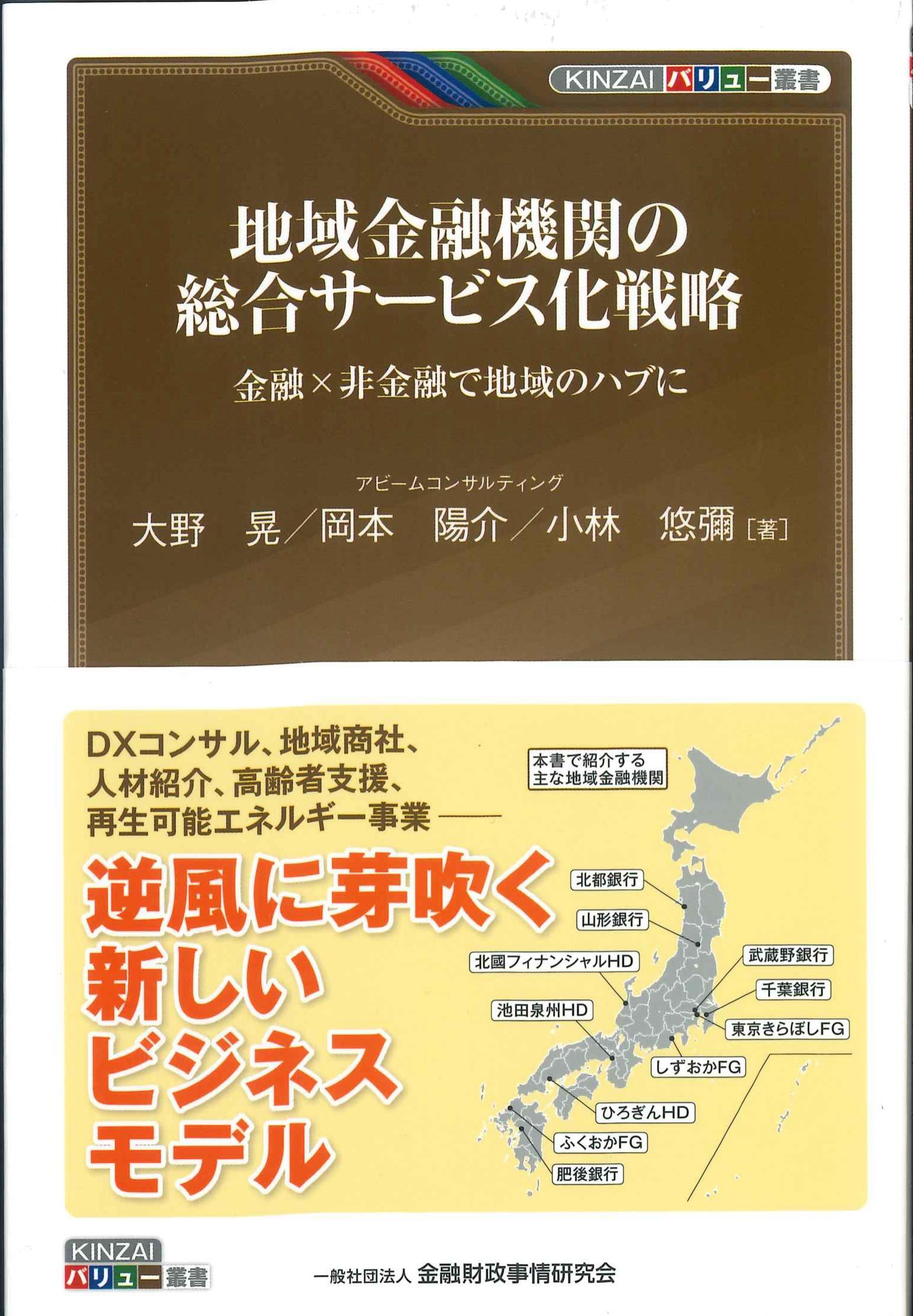 地域金融機関の総合サービス化戦略