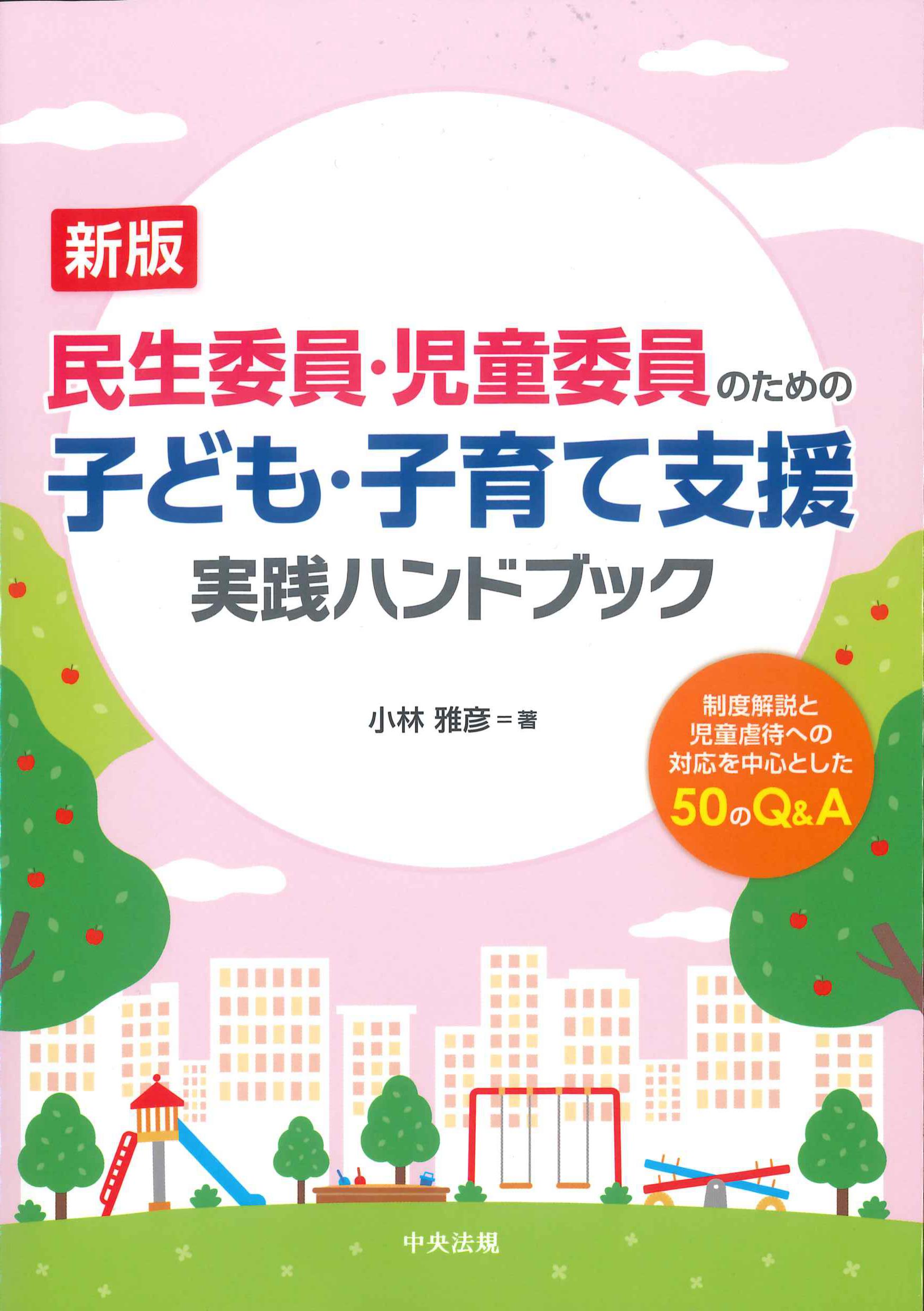 新版　民生委員・児童委員のための子ども・子育て支援　実践ハンドブック