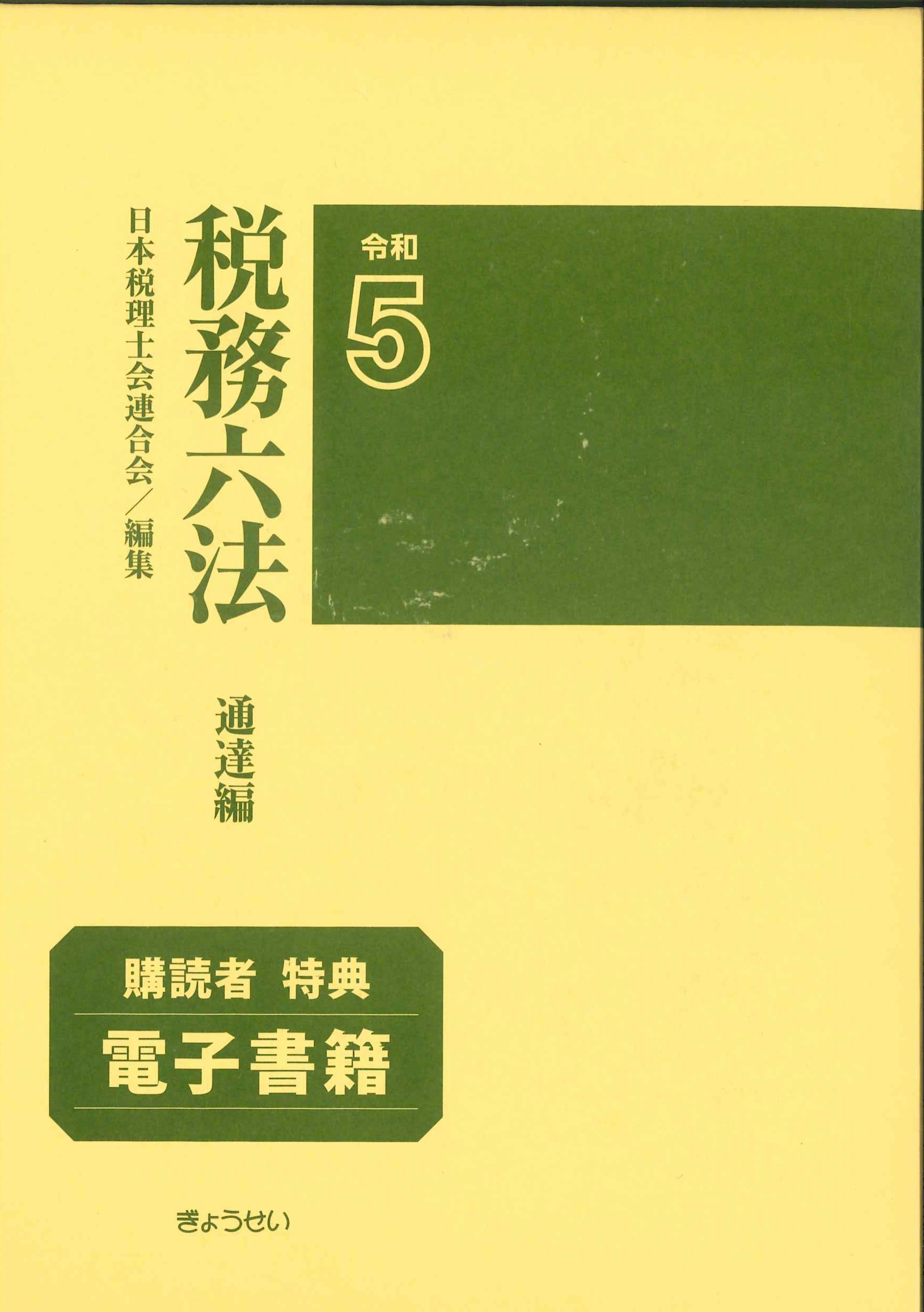 税務六法　通達編　令和5年版