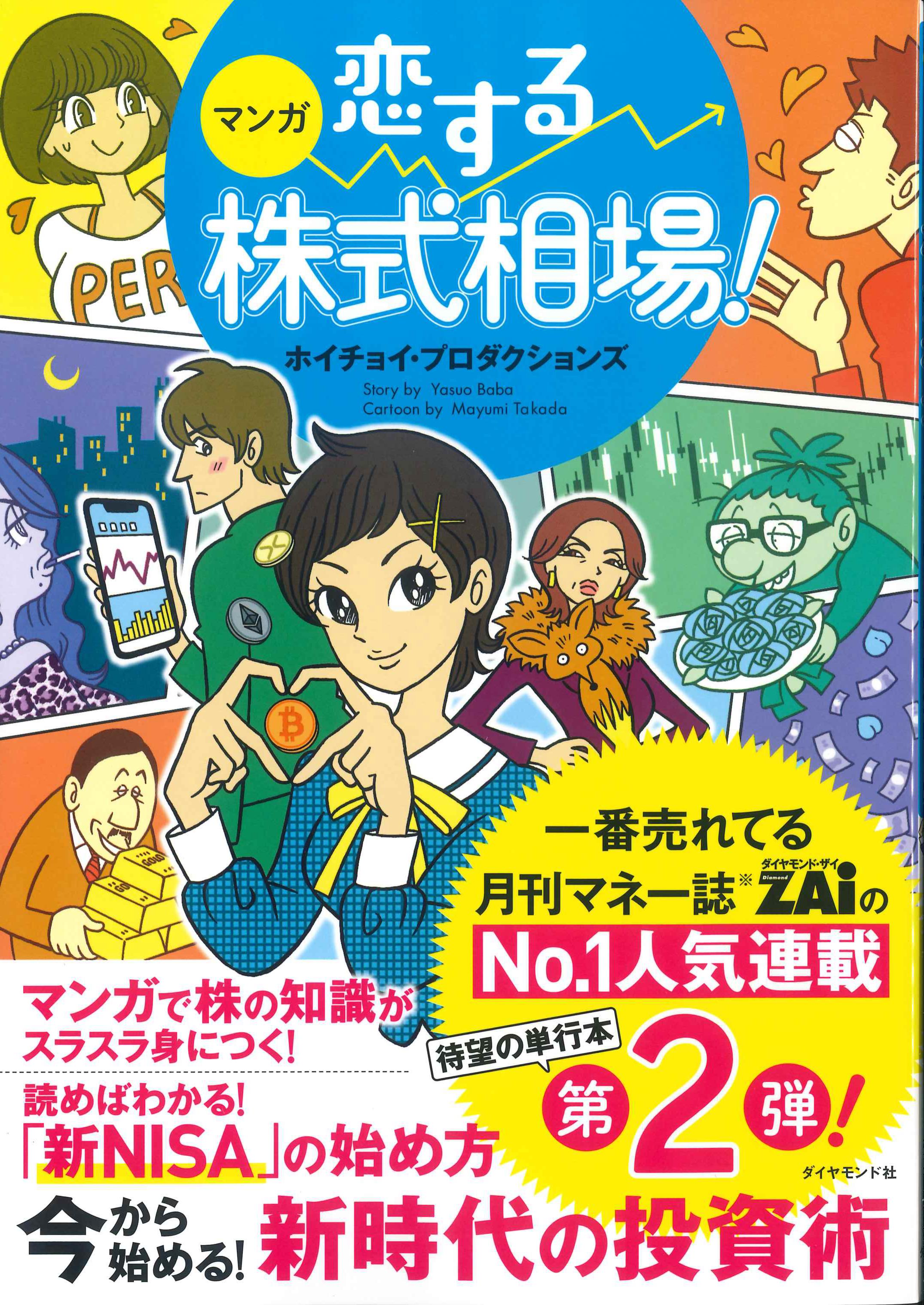 マンガ　恋する株式相場！今から始める新時代の投資術