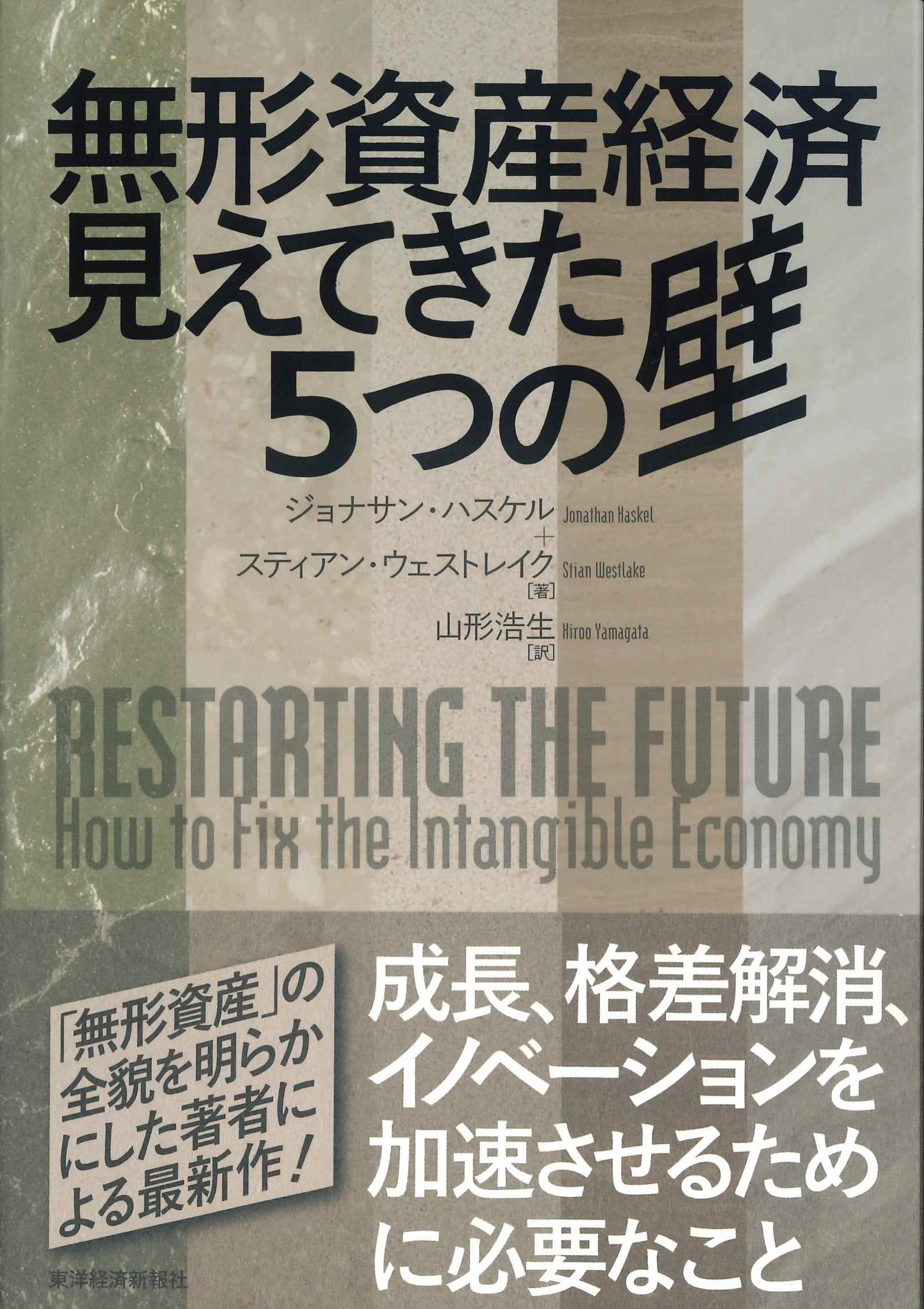 無形資産経済　見えてきた5つの壁