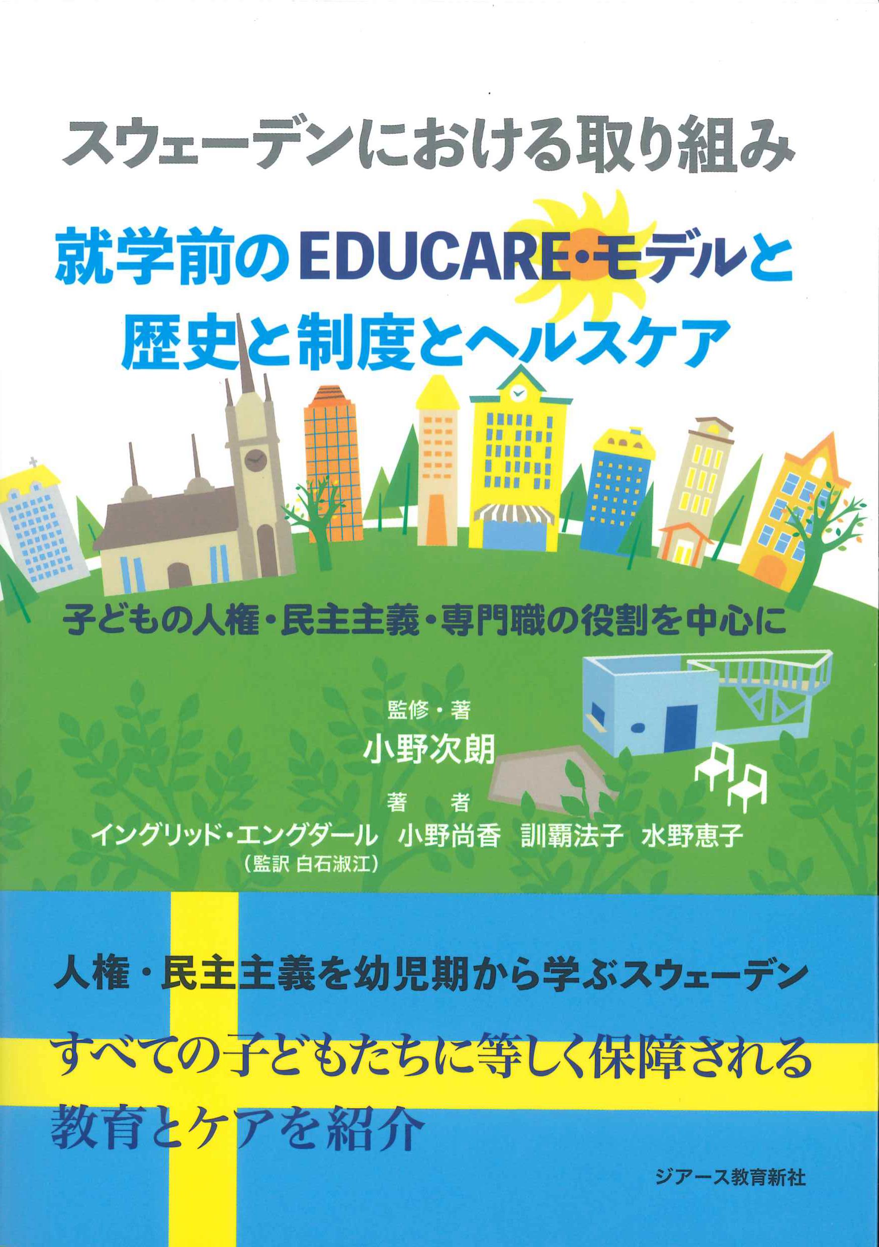 スウェーデンにおける取り組み就学前のEDUCARE・モデルと歴史と制度とヘルスケア