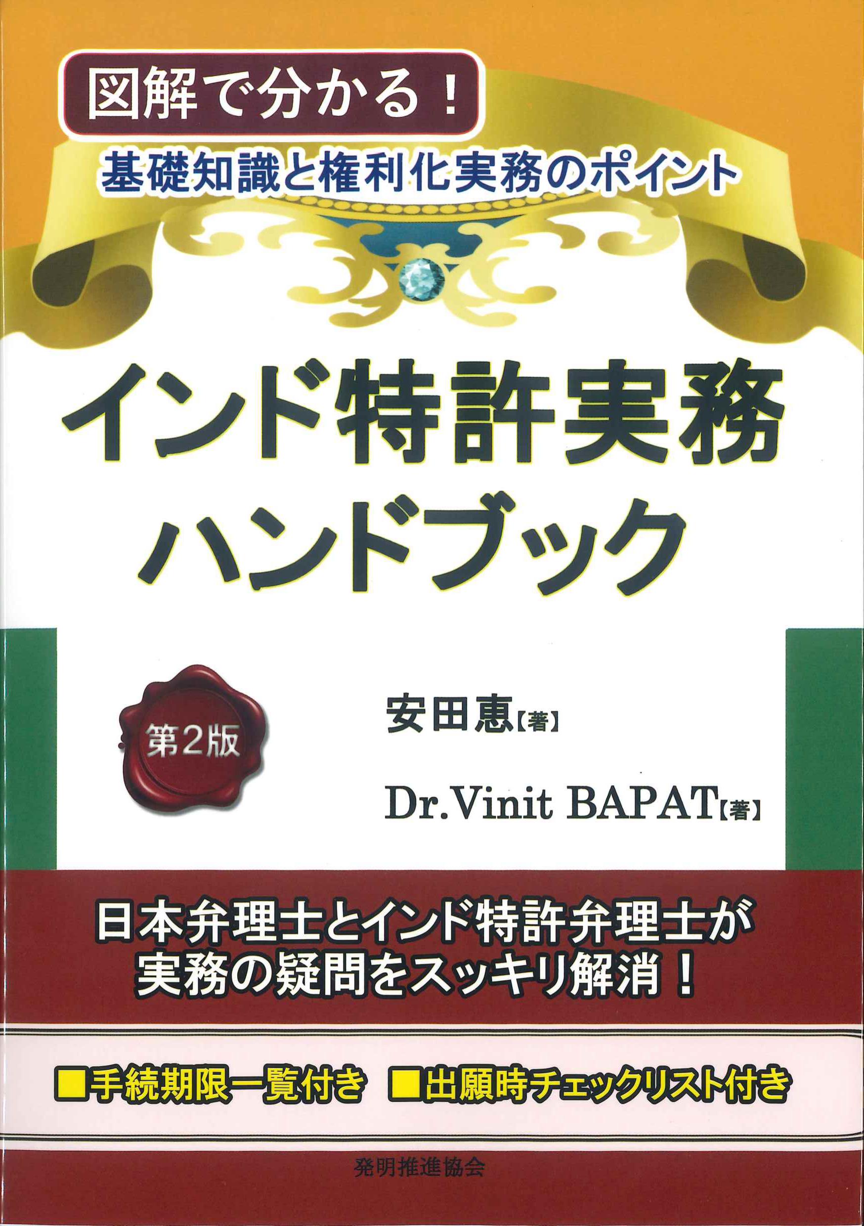 インド特許実務ハンドブック 第2版 | 株式会社かんぽうかんぽう
