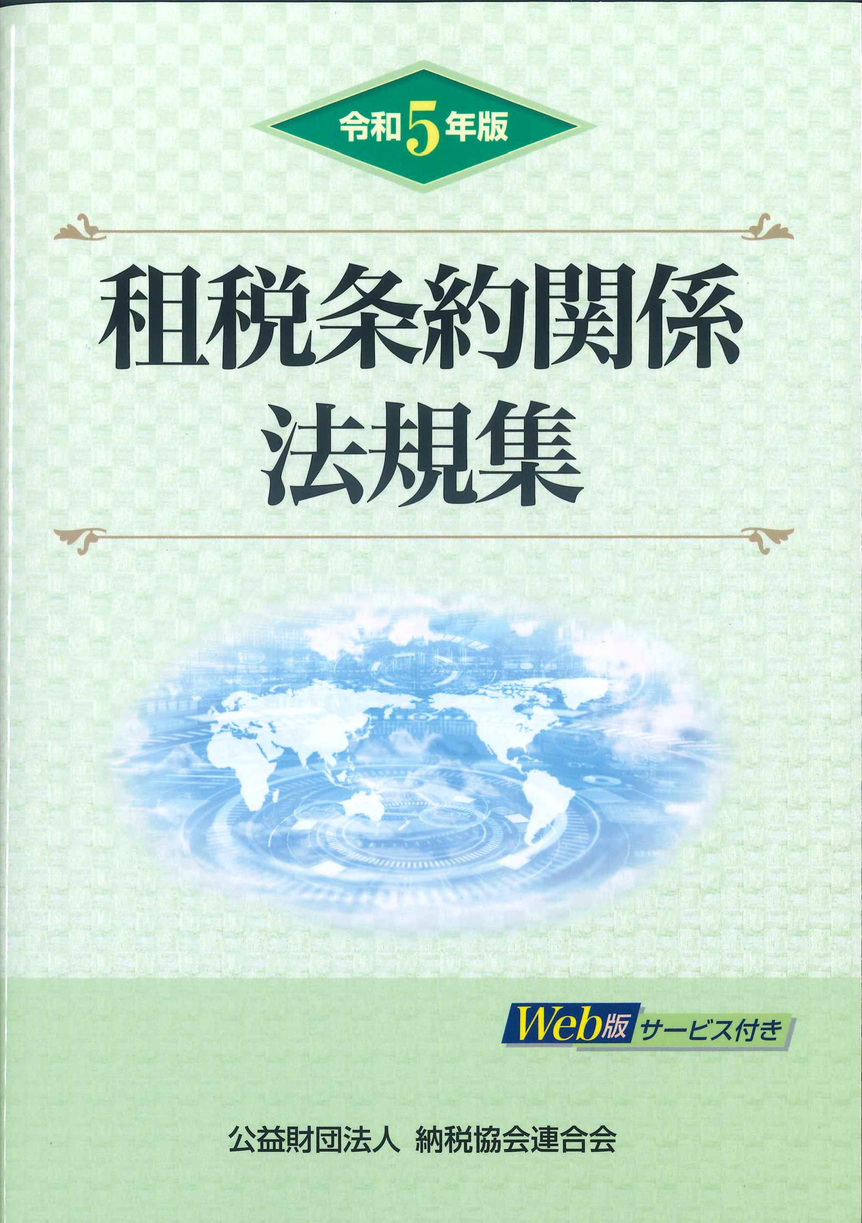 租税条約関係法規集　令和5年版