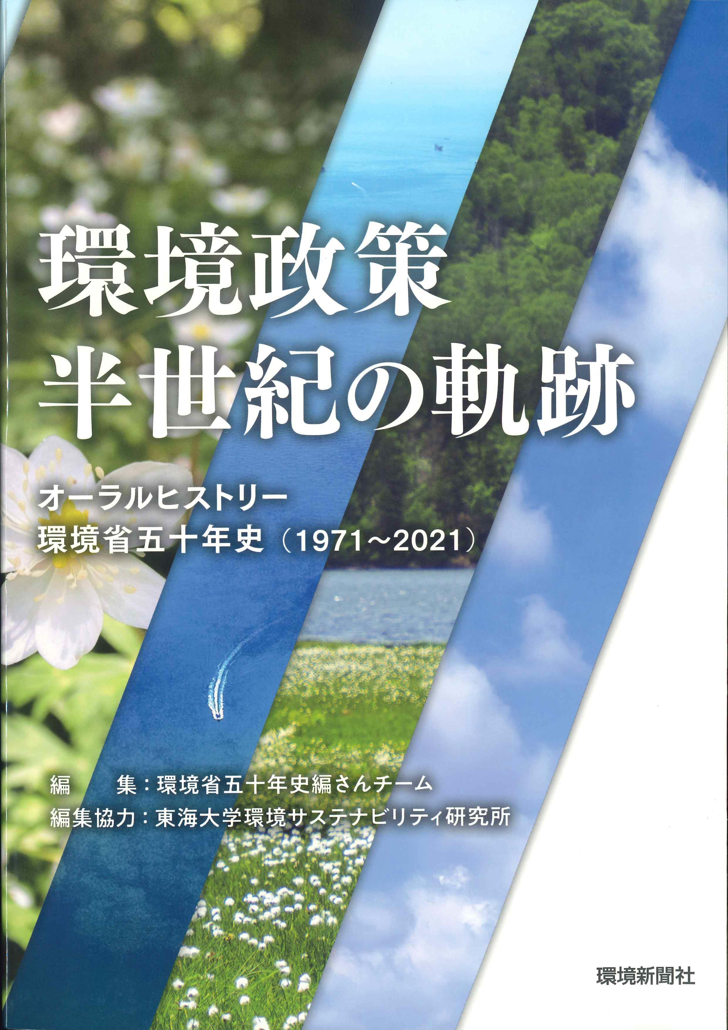 環境政策　半世紀の軌跡
