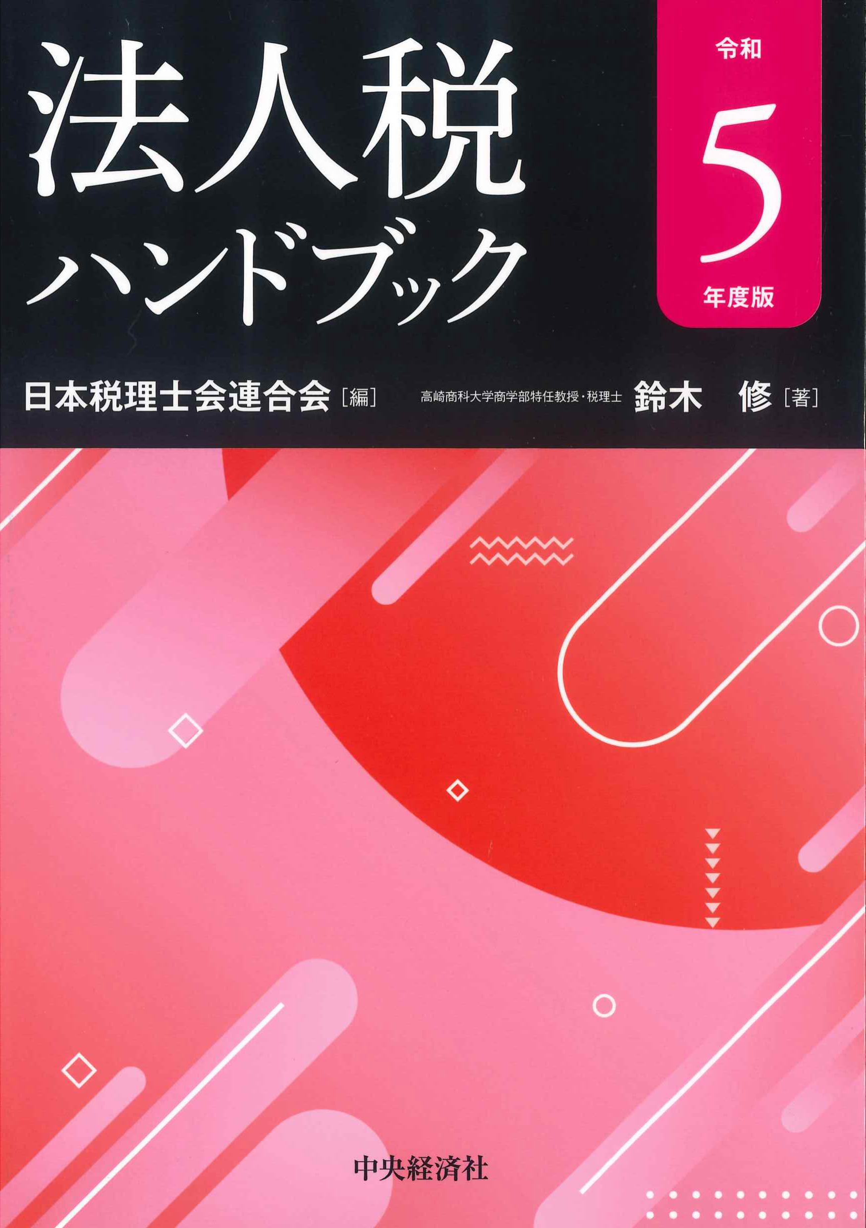 法人税ハンドブック　令和5年度版